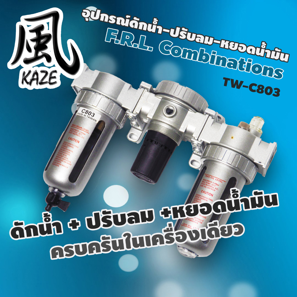 เครื่องดักน้ำ+ปรับลม TW-C803