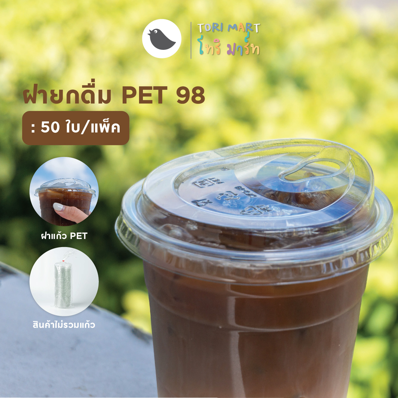 Toripac ฝายกดื่ม ปาก 98 มม. ฝายกดื่มอเมซอน ฝาปิดแก้วพลาสติก PET ฝาปิดแก้ว ฝาแก้ว เนื้อPET (50 ชิ้น/แถว)