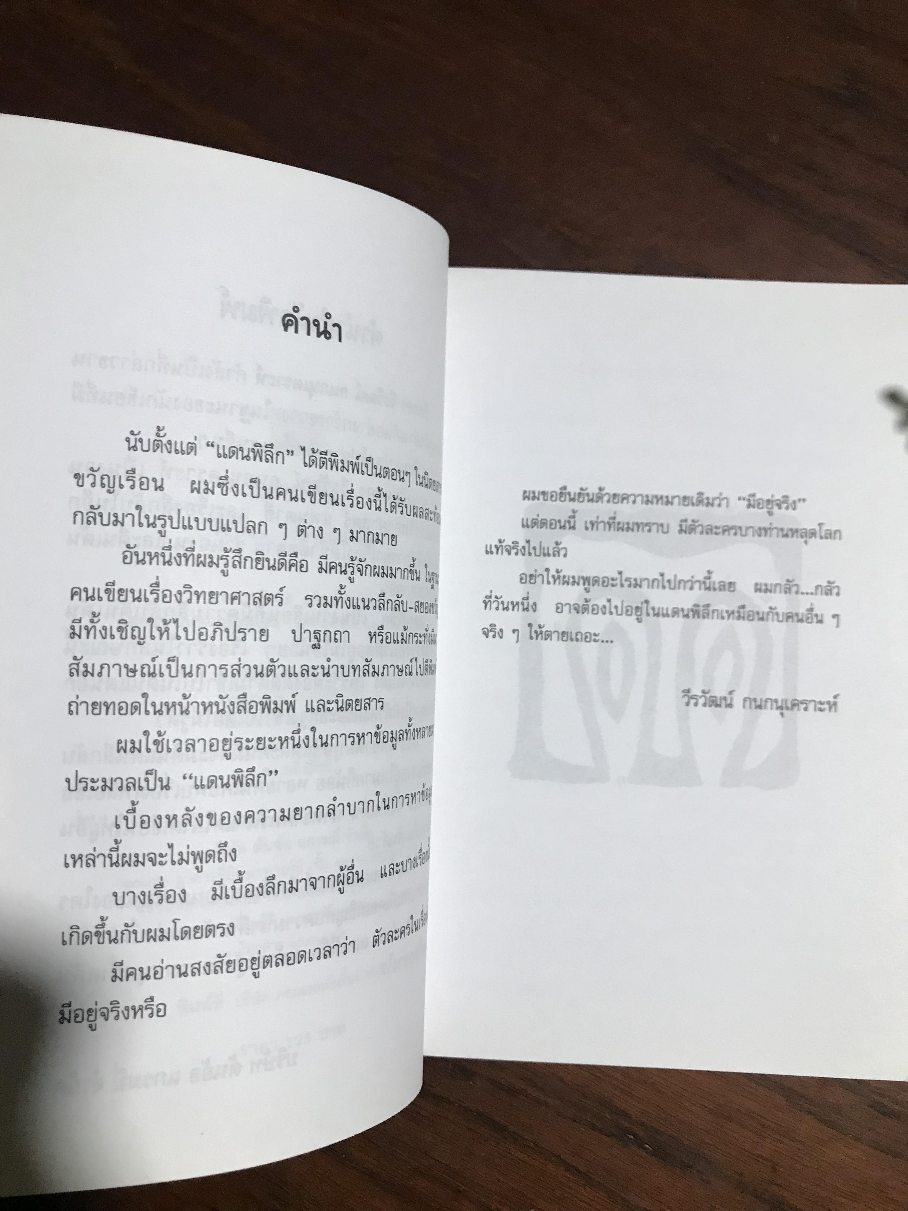 แดนพิลึก ผู้เขียน วีรวัฒน์ กนกนุเคราะห์ สำนักพิมพ์ต้นอ้อแกรมมี่