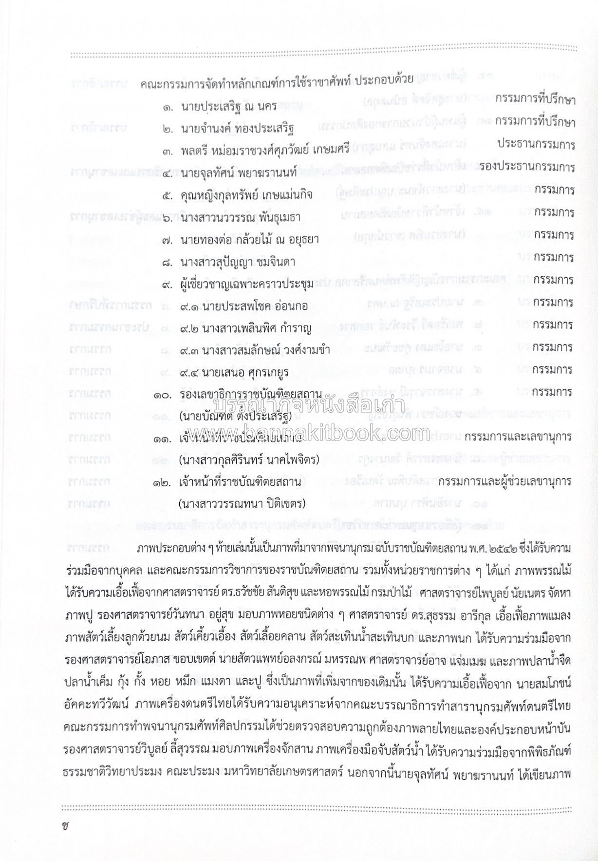 พจนานุกรม ฉบับราชบัณฑิตยสถาน พ.ศ. 2554 โดย : ราชบัณฑิตยสถาน.