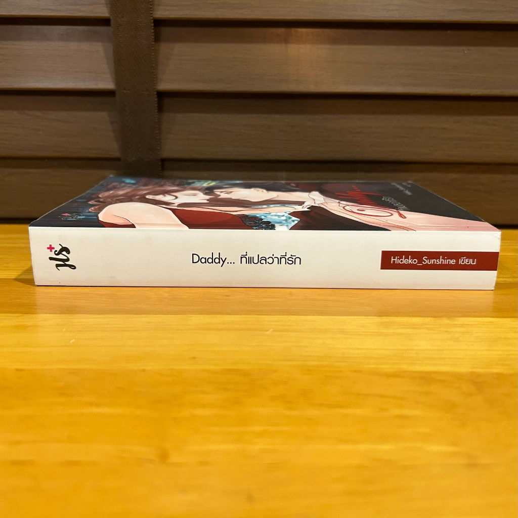 Daddy...ที่แปลว่าที่รัก ... Hideko_Sunshine (มือสอง) JLS+ แจ่มใส เลิฟซีรีย์+ นิยาย