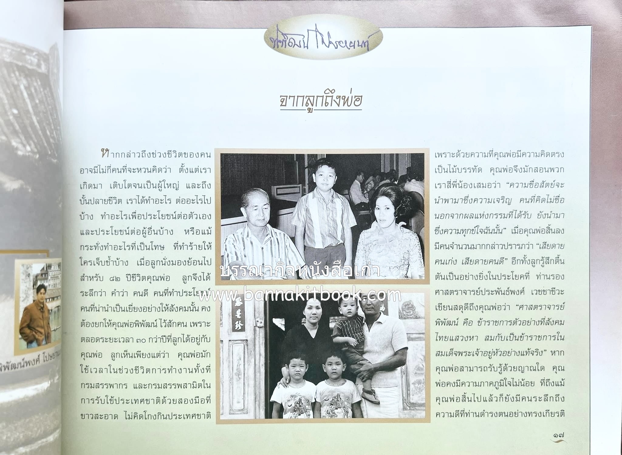 สุสานต้นตระกูลโปษยานนท์-บ้านโปษ์กี่ หนังสืออนุสรณ์ ศาสตราจารย์พิพัฒน์ โปษยานนท์ อดีตอธิบดีกรมสรรพากร และกรมสรรพสามิต.