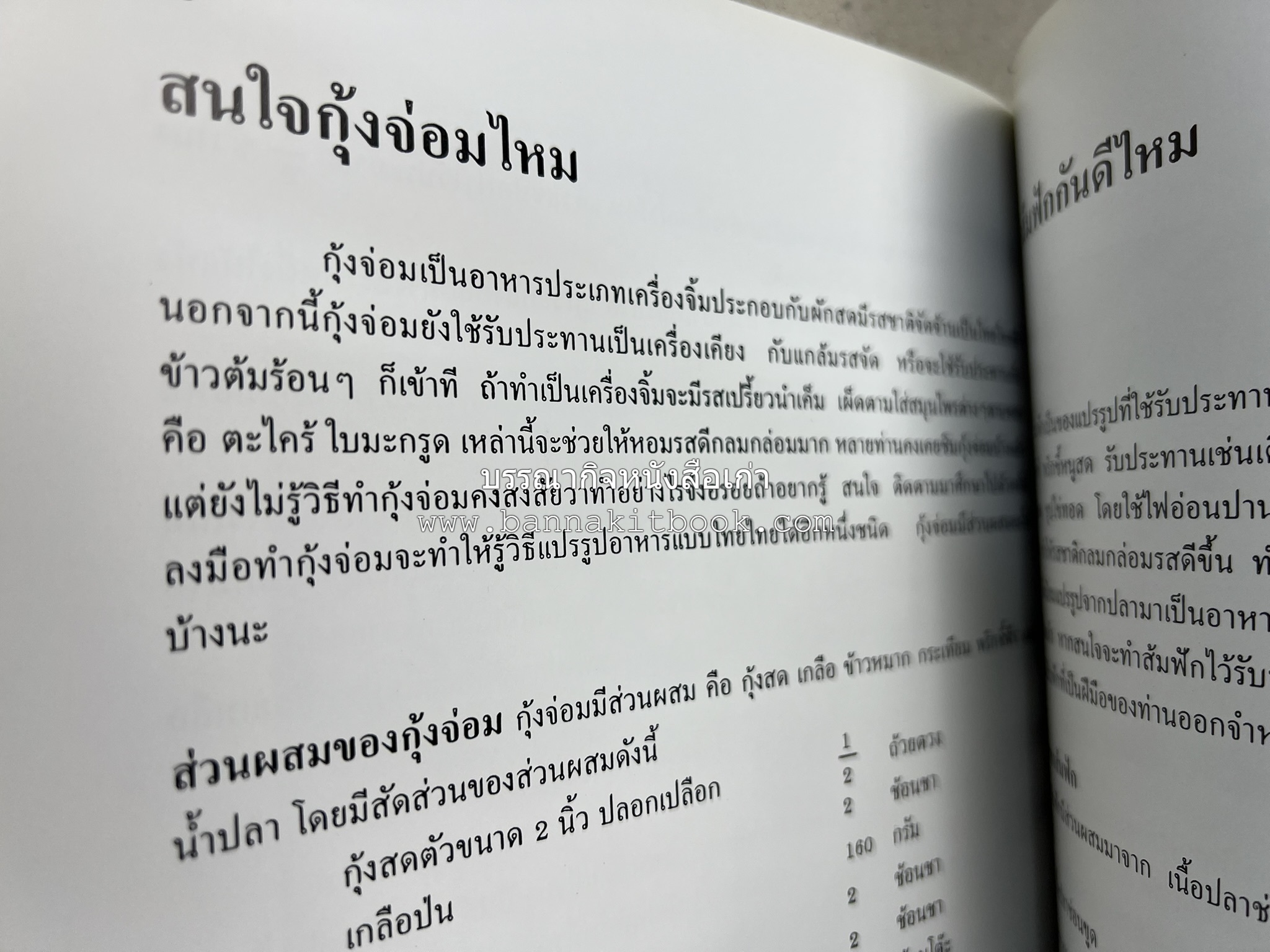 ตำราแปรรูปอาหารธรรมชาติ โดย : อาจารย์อรุณรักษ์ พ่วงผล.