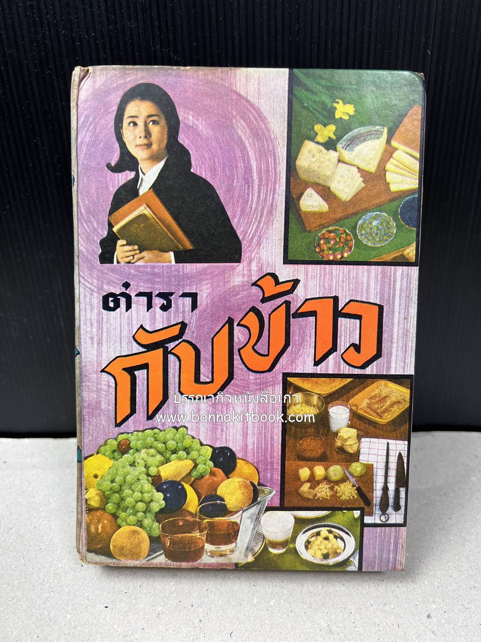 ตำรากับข้าว อาหารไทยตำหรับชาววัง โดย : กิ่งดาว ลูกสาวชาววัง.