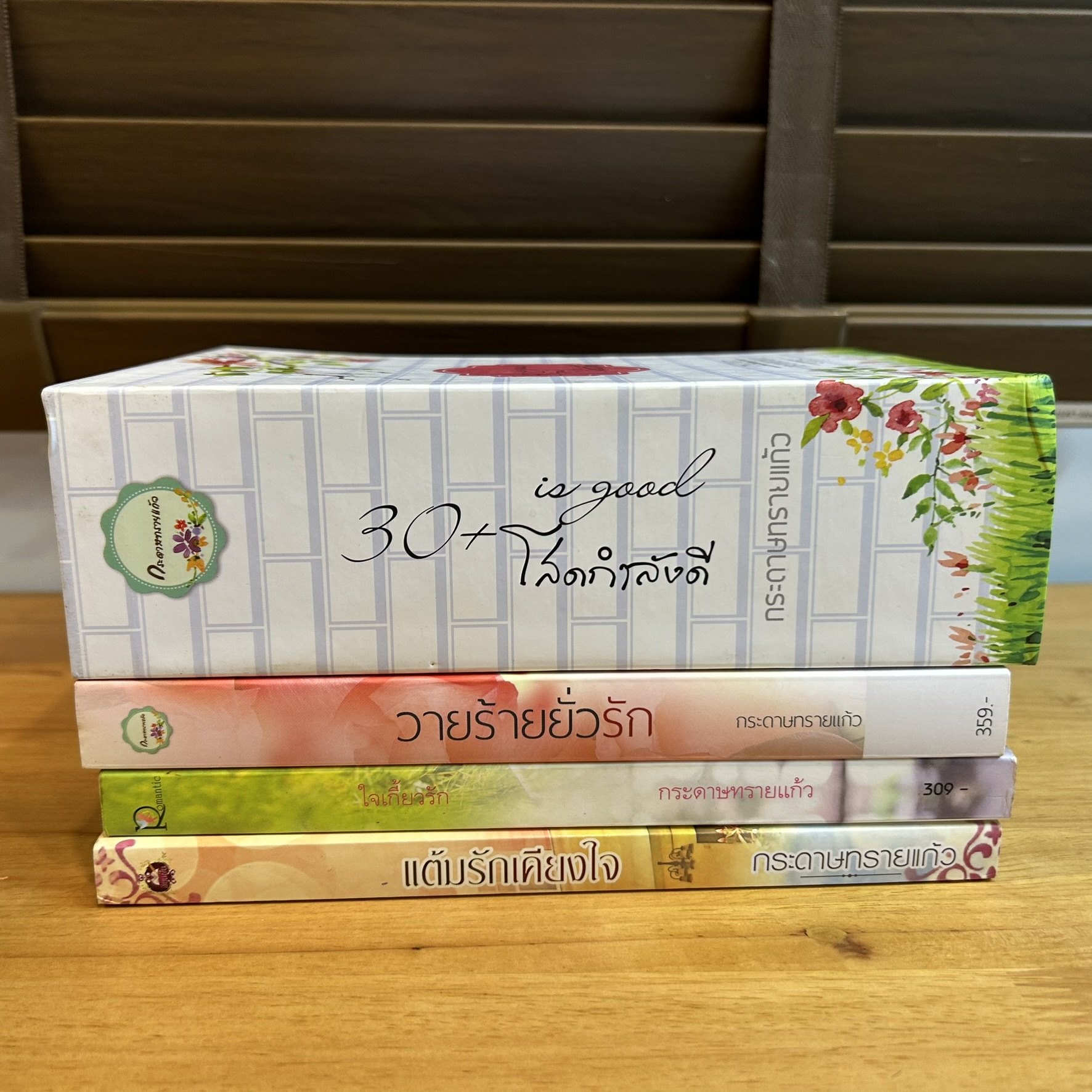 ชุด 30+ โสดกำลังดี - แต้มรักเคียงใจ/ใจเกี้ยวรัก/วายร้ายยั่วรัก ... กระดาษทรายแก้ว (มือสอง) นิยาย โรแมนติก