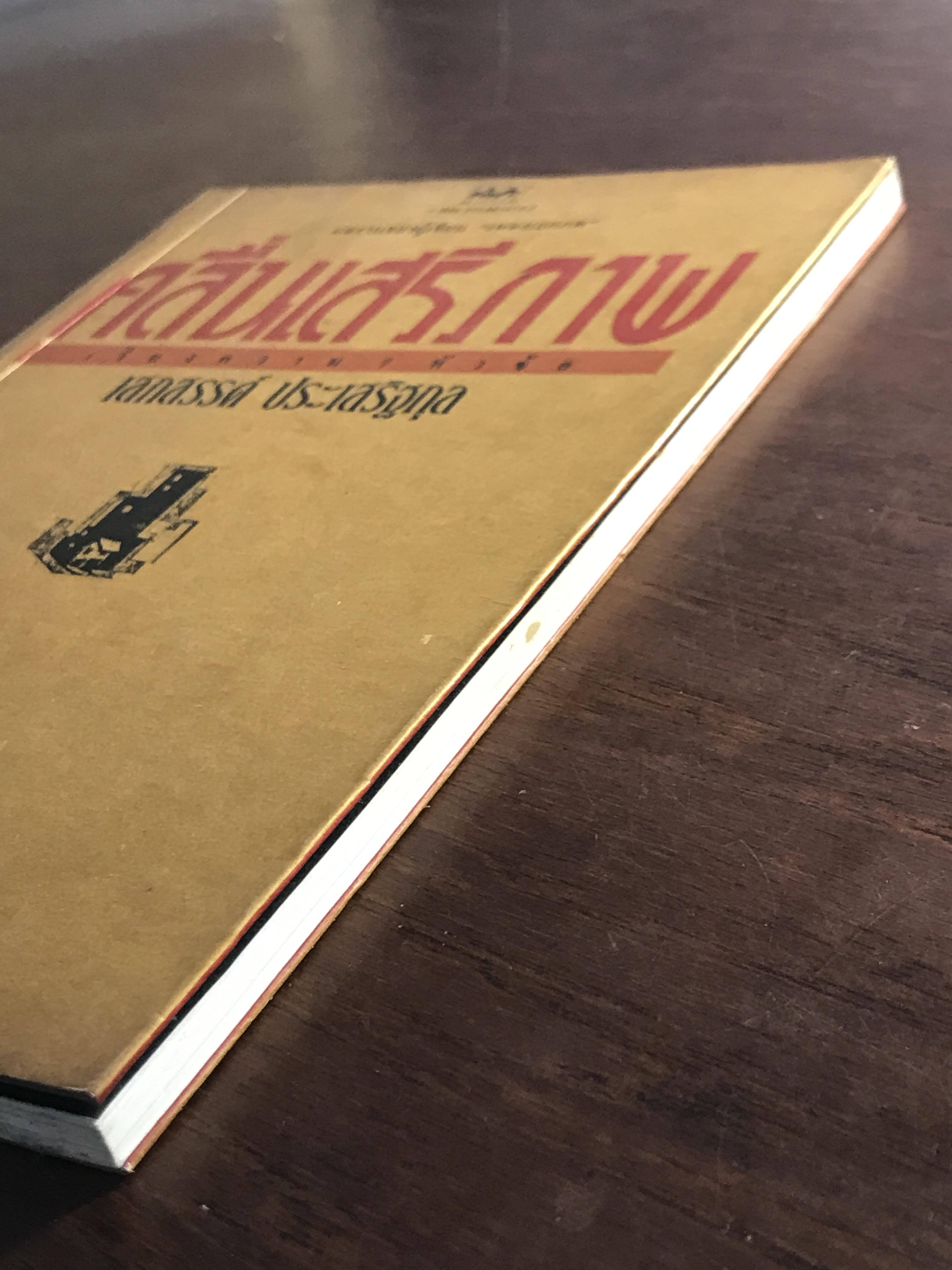 คลื่นเสรีภาพ ผู้เขียน เสกสรรค์ ประเสริฐกุล สำนักพิมพ์สามัญชน RTB2