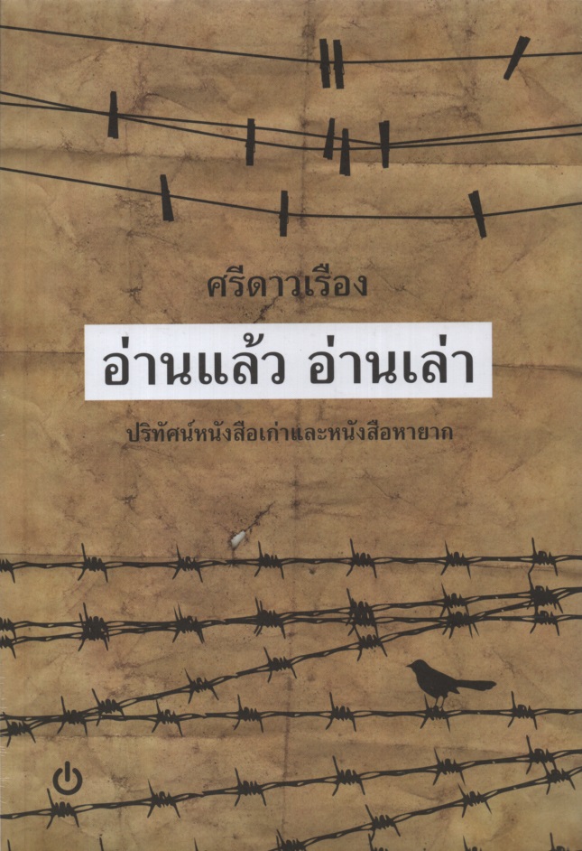 อ่านแล้วอ่านเล่า : ปริทัศน์หนังสือเก่าและหนังสือหายาก