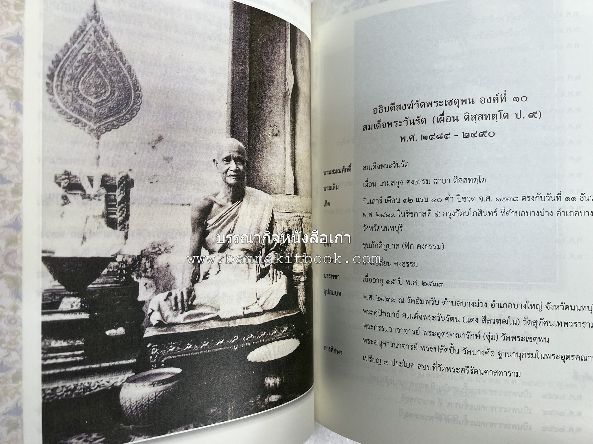๑๖ อธิบดีสงฆ์วัดพระเชตุพน หนังสือที่ระลึกสมเด็จพระมหาธีราจารย์ (ปสฤทธ์ เขมงกโร) รับโปรดเกล้าดำรงตำแหน่งเจ้าอาวาสวัดพระเชตุพนวิมลมังคลาราม.