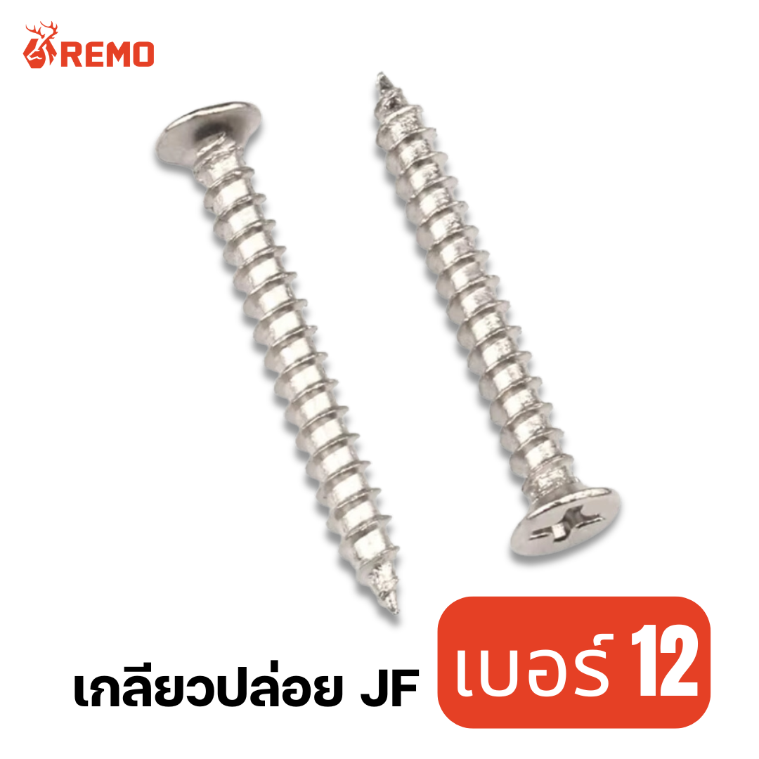 สกรูเกลียวปล่อยหัวเตเปอร์ (JF) เบอร์ 12