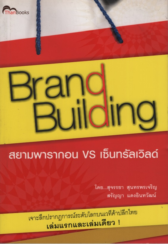 Brand Building สยามพารากอน vs เซ็นทรัลเวิลด์