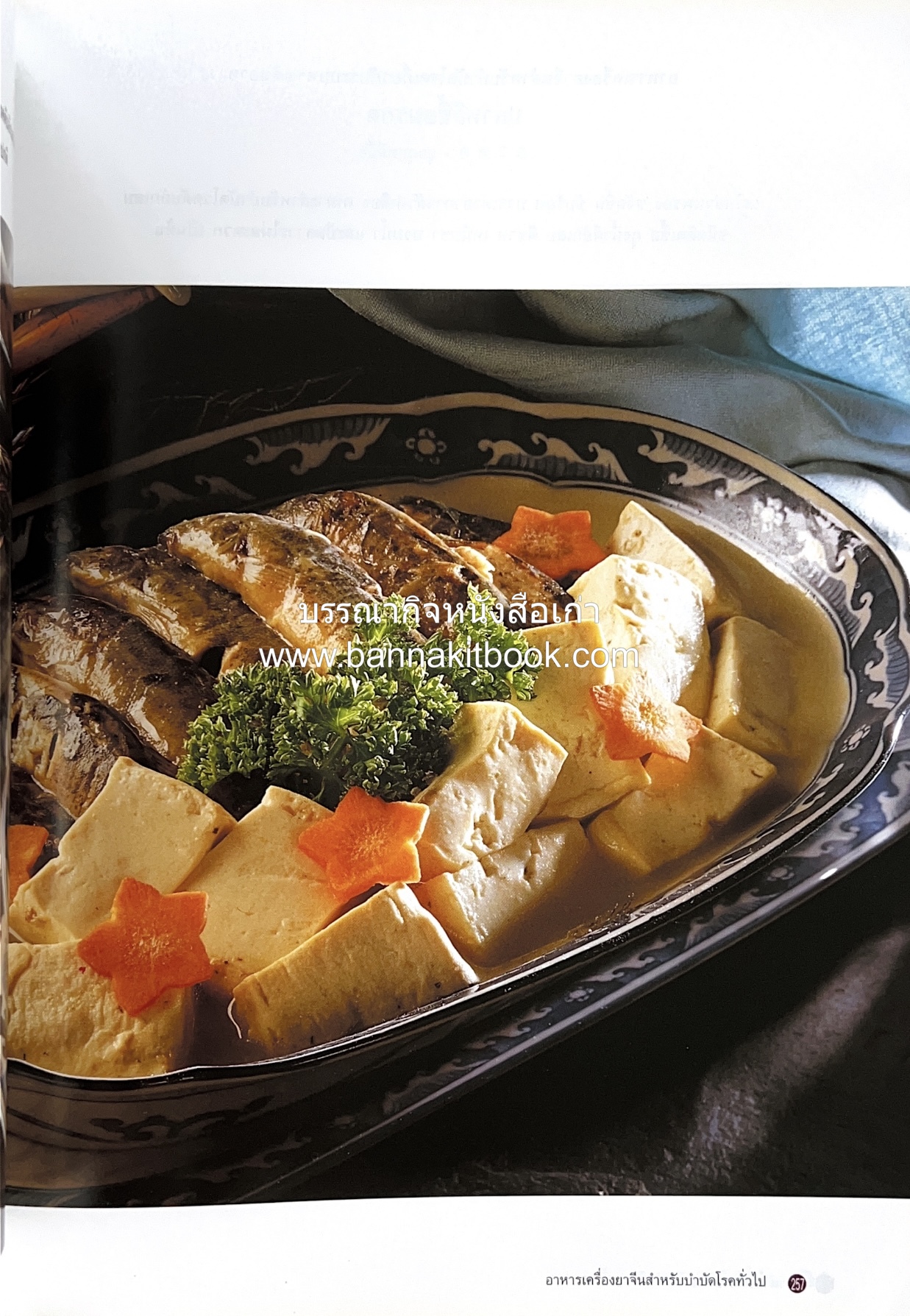 อาหารเครื่องยาจีน : หลักโภชนาการพร้อมสูตรอาหารอายุวัฒนะ โดย : รศ.ดร.ประพิณ มโนมัยวิบูลย์ และคณะ.