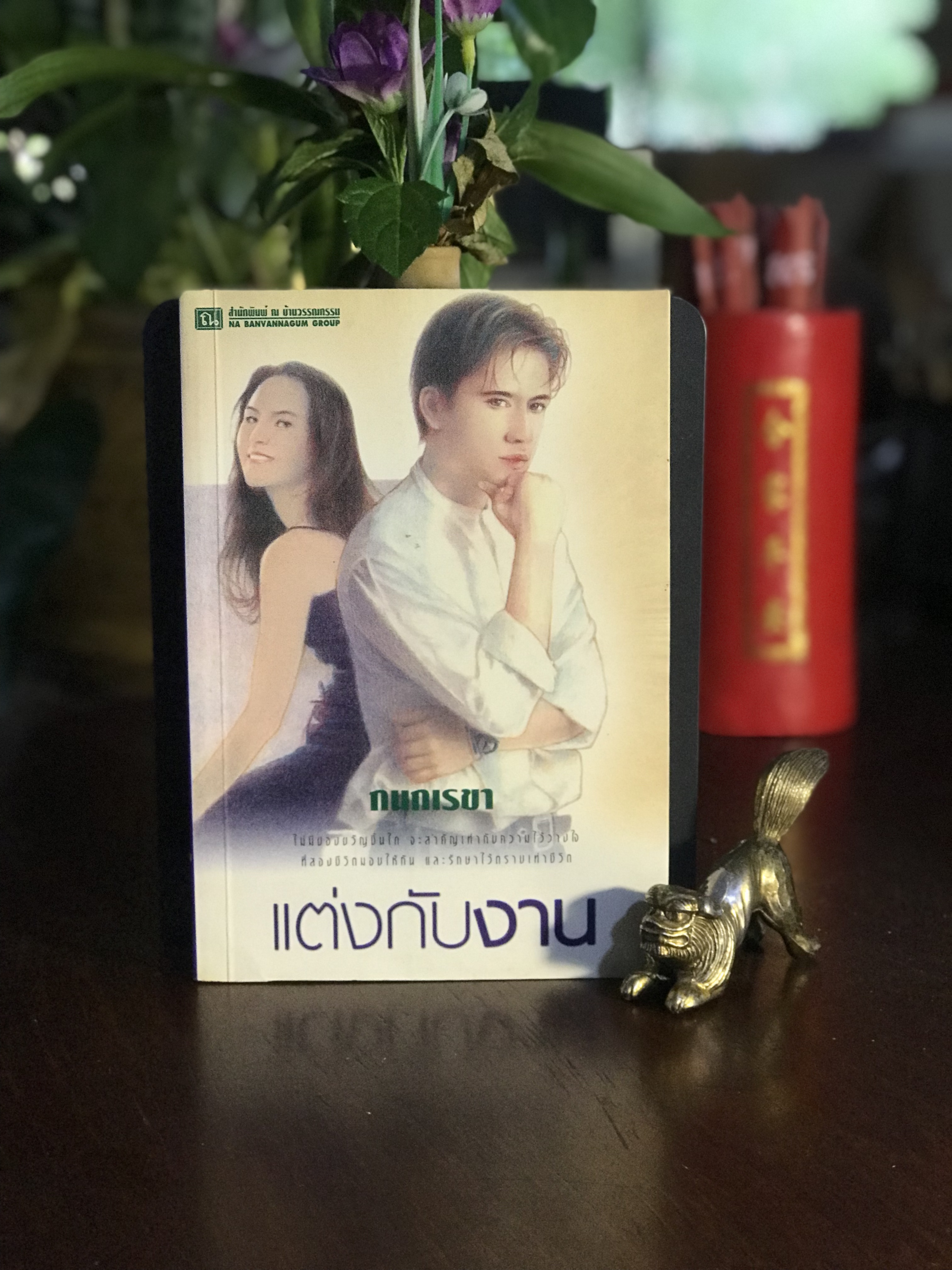 แต่งกับงาน ผู้เขียน : กนกเรขา สำนักพิมพ์ : ณ บ้านวรรณกรรม | H14