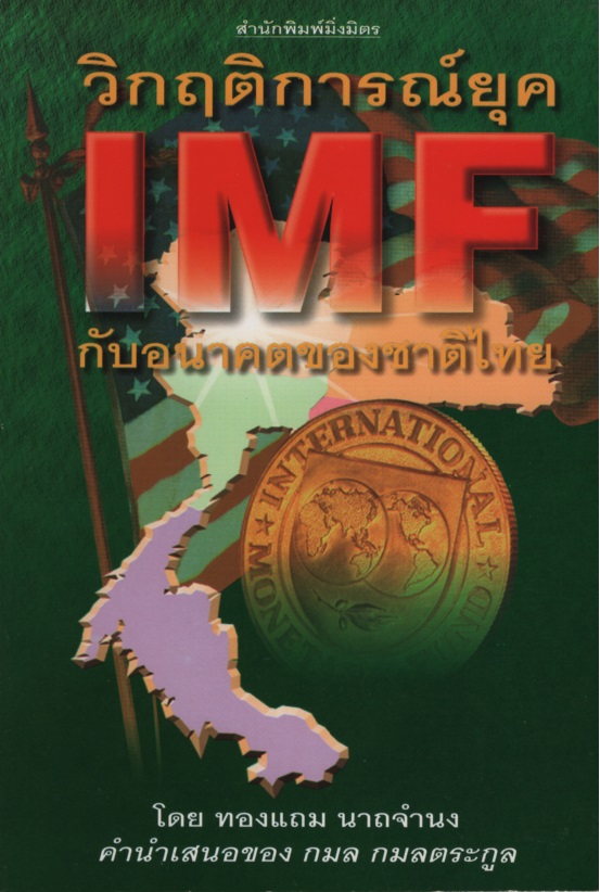 วิกฤตการณ์ยุค IMF กับอนาคตของชาติไทย