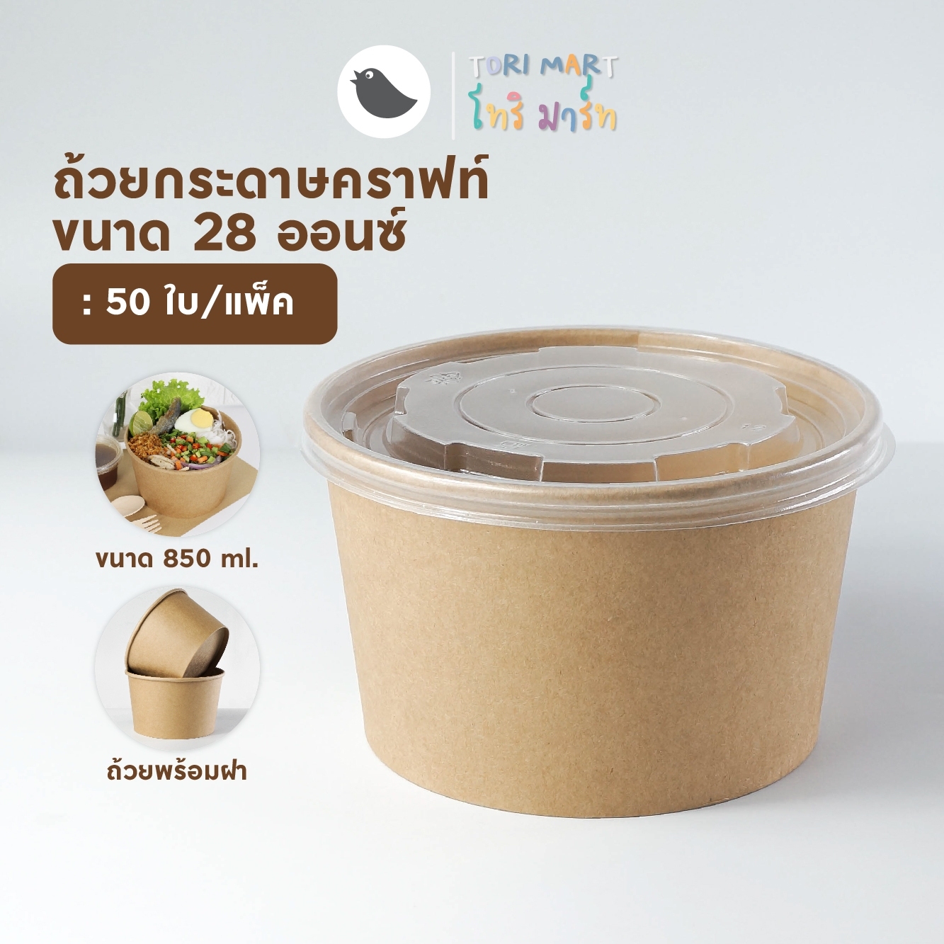 Toripac ชามกระดาษคราฟท์ พร้อมฝา Food grade ถ้วยกระดาษ ขนาด 850 ml. **พร้อมส่ง** (50ชุด /แพ็ค)