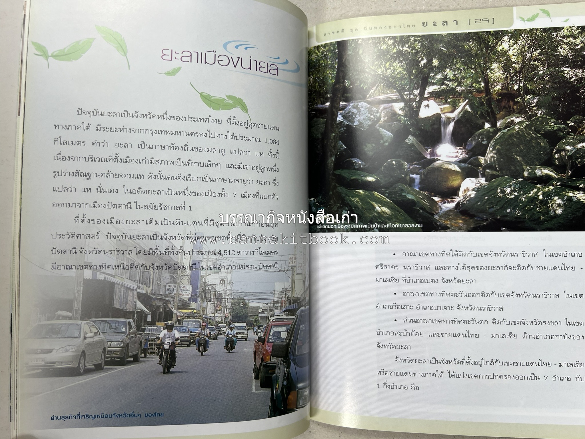 ยะลา สารคดีชุดถิ่นทองของไทย โดย : สมัย สุทธิธรรม.