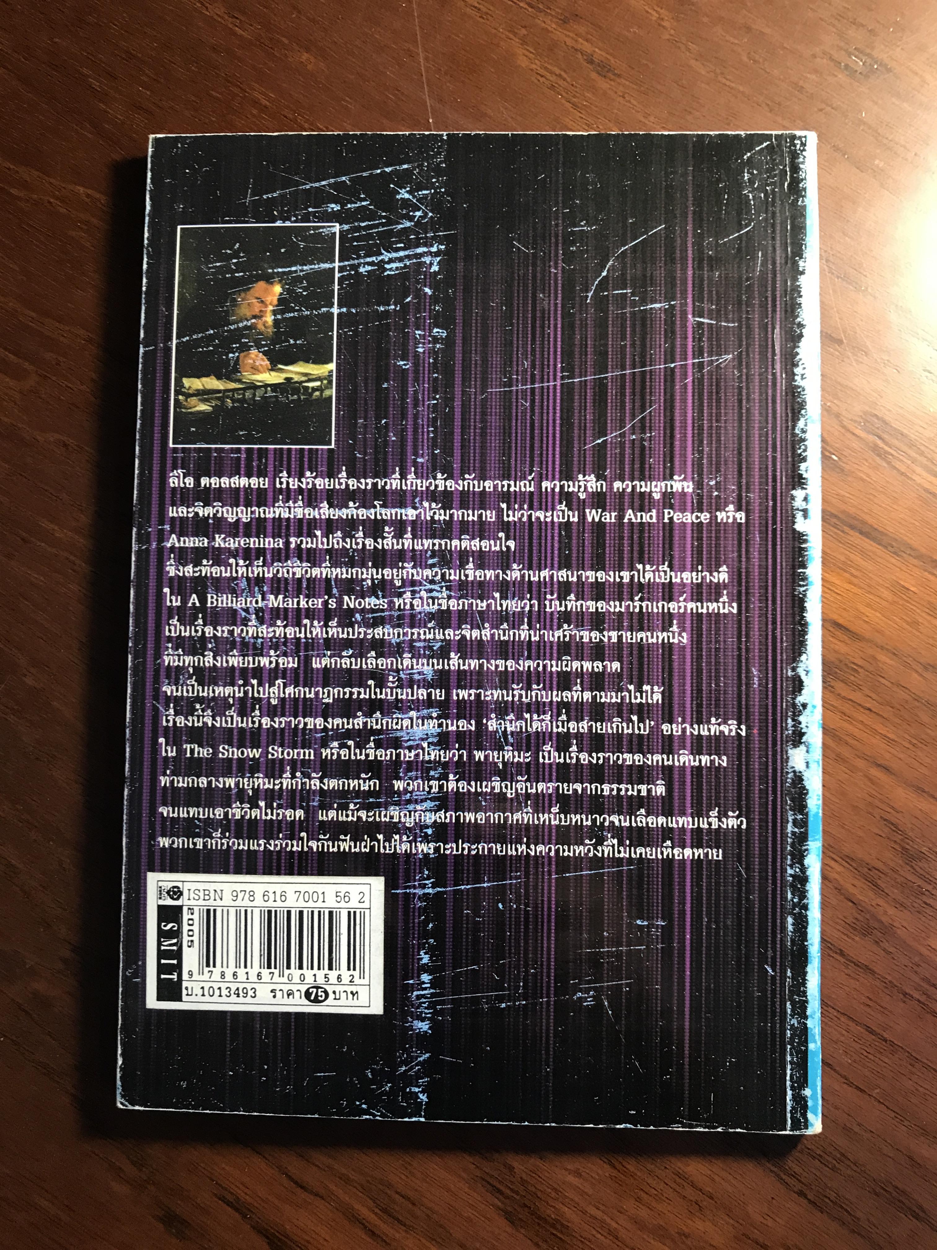 บันทึกของมาร์กเกอร์คนหนึ่ง / พายุหิมะ ผู้เขียน ลีโอ ตอลสตอย ผู้แปล ศักดิ์ บวร -SKR3-
