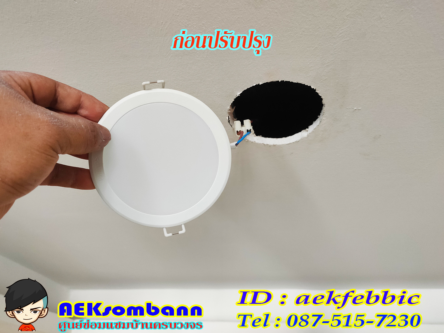 ช่างไฟฟ้า รับเปลี่ยนหลอดไฟ เพิ่มจุดจ่ายไฟ บ้านและคอนโด บางเขน สายไหม คันนายาว บึงกุ่ม คลองสามวา หลักสี่ ลาดพร้าว บางกะปิ ดอนเมือง วังทองหลาง มีนบุรี