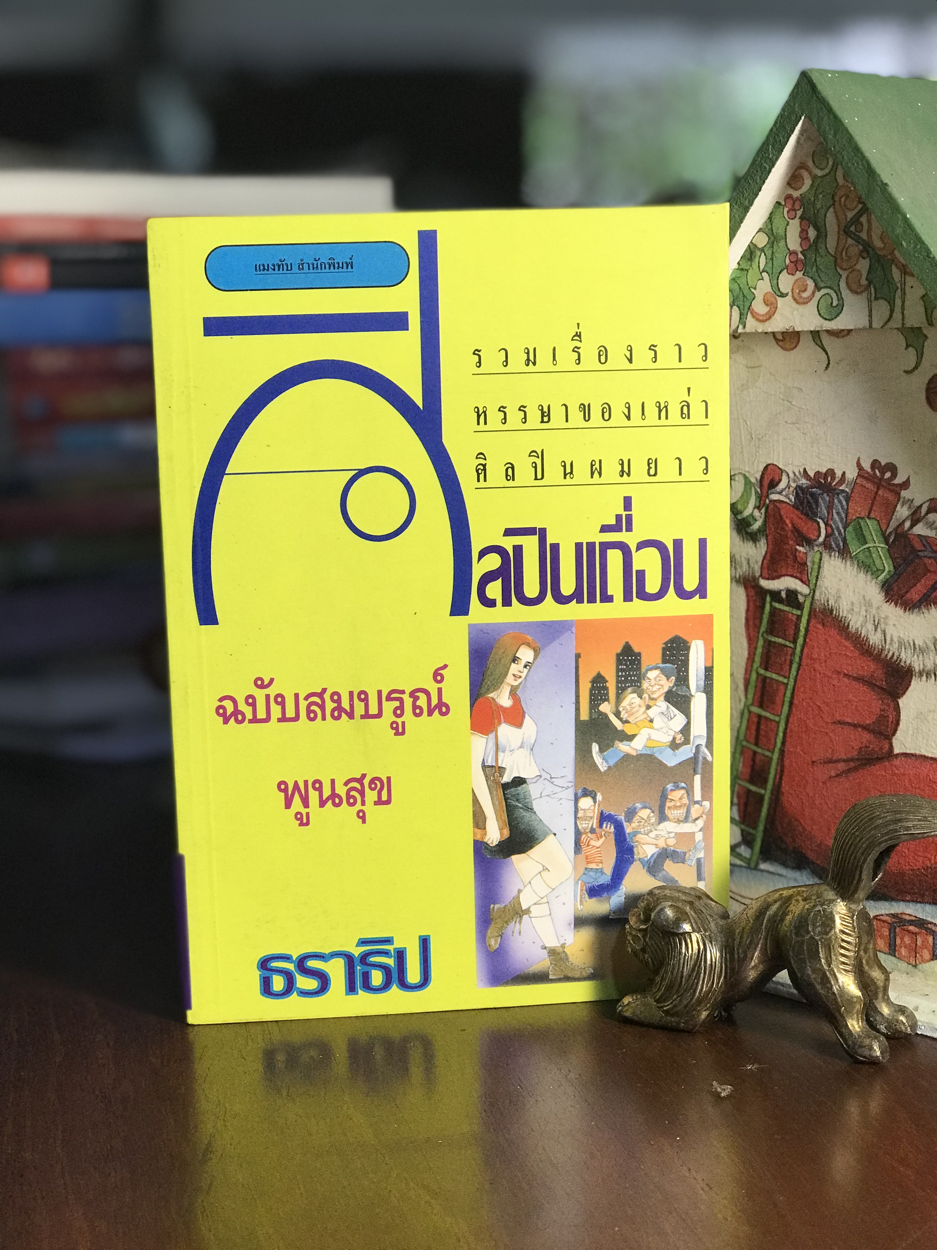 ศิลปินเถื่อน ผู้เขียน ธราธิป แมงทับสำนักพิมพ์