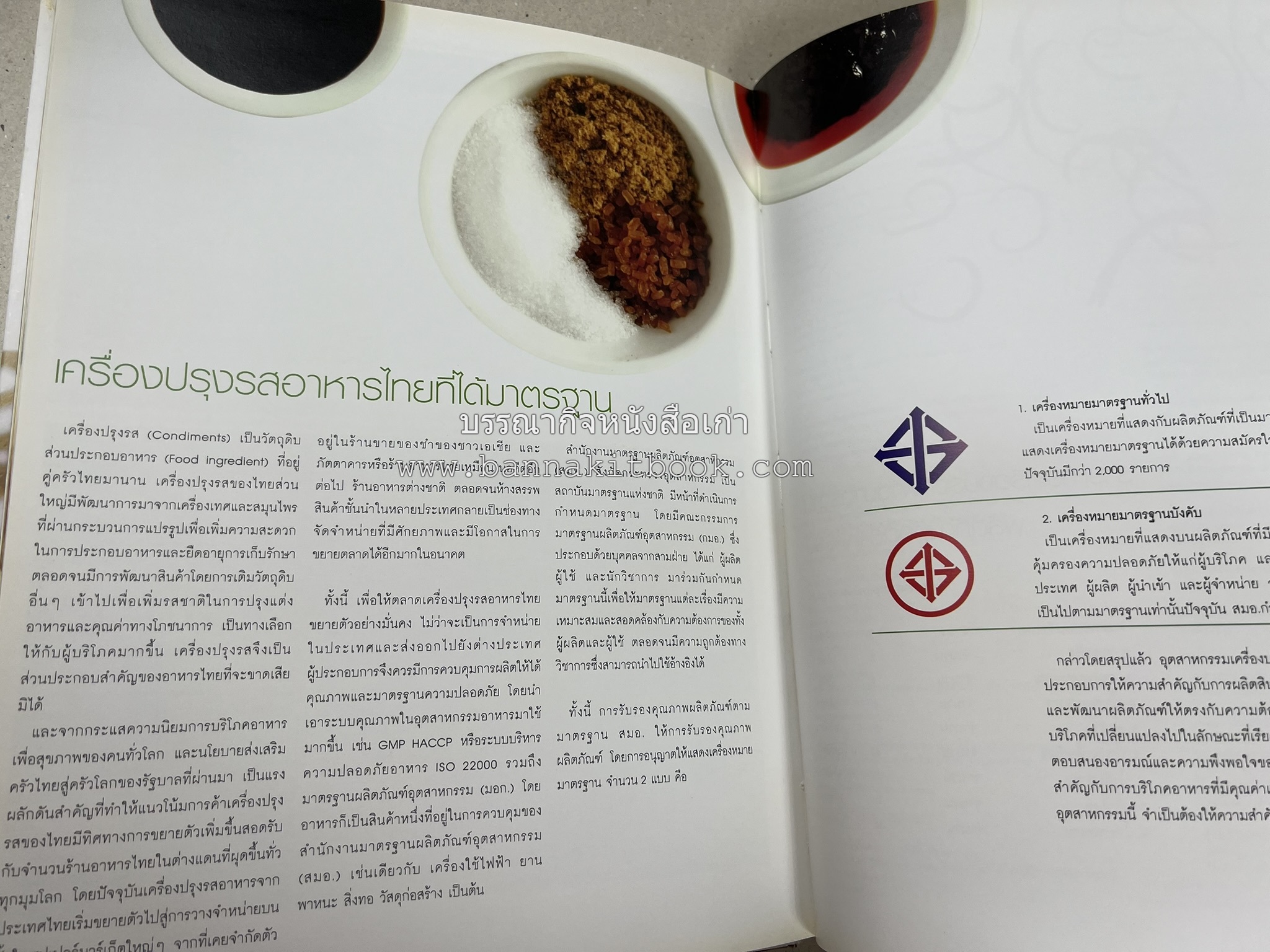 อาหารไทย...จากอดีตสู่ปัจจบัน (ตำรับดั้งเดิม ตำรับยอดนิยม และตำรับเครื่องแกงไทย โดย : มหาวิทยาลัยสวนดุสิต และสถาบันอาหาร (NFI).