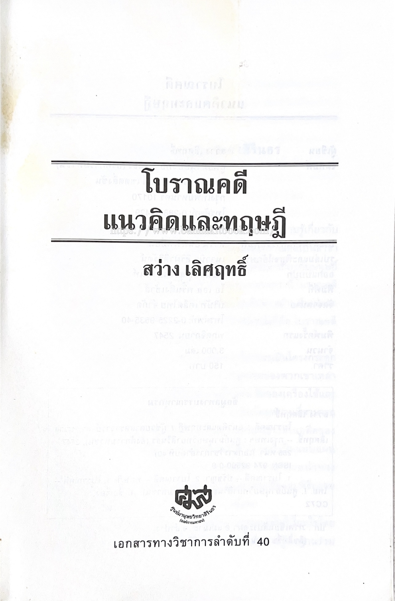 โบราณคดี : แนวคิดและทฤษฎี เอกสารทางวิชาการ คู่มือนักโบราณคดีของ ‘ศูนย์มานุษยวิทยาสิรินธร’ (องค์การมหาชน).