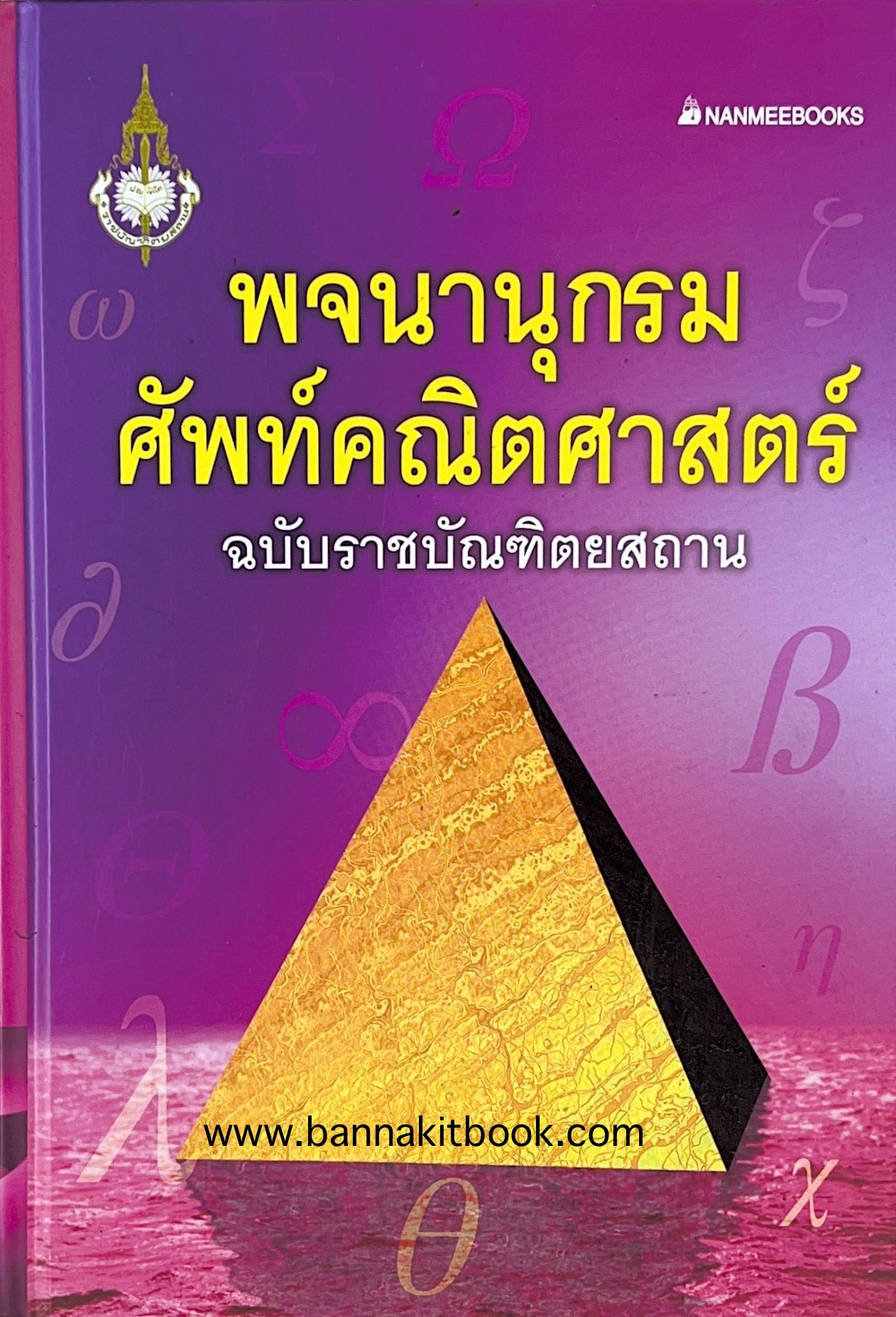 พจนานุกรมศัพท์คณิตศาสตร์ ฉบับราชบัณฑิตยสถาน (ฉบับแก้ไขเพิ่มเติม).