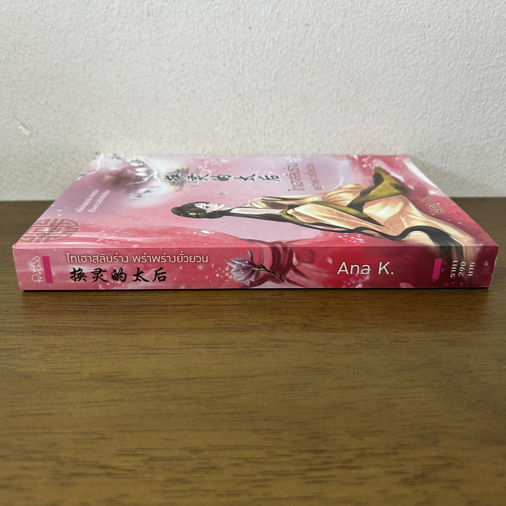 ไทเฮาสลับร่าง พร่าพร่างยั่วยวน ... Ana K. (มือสอง) โรแมนติกจีน นิยาย Princess สถาพร