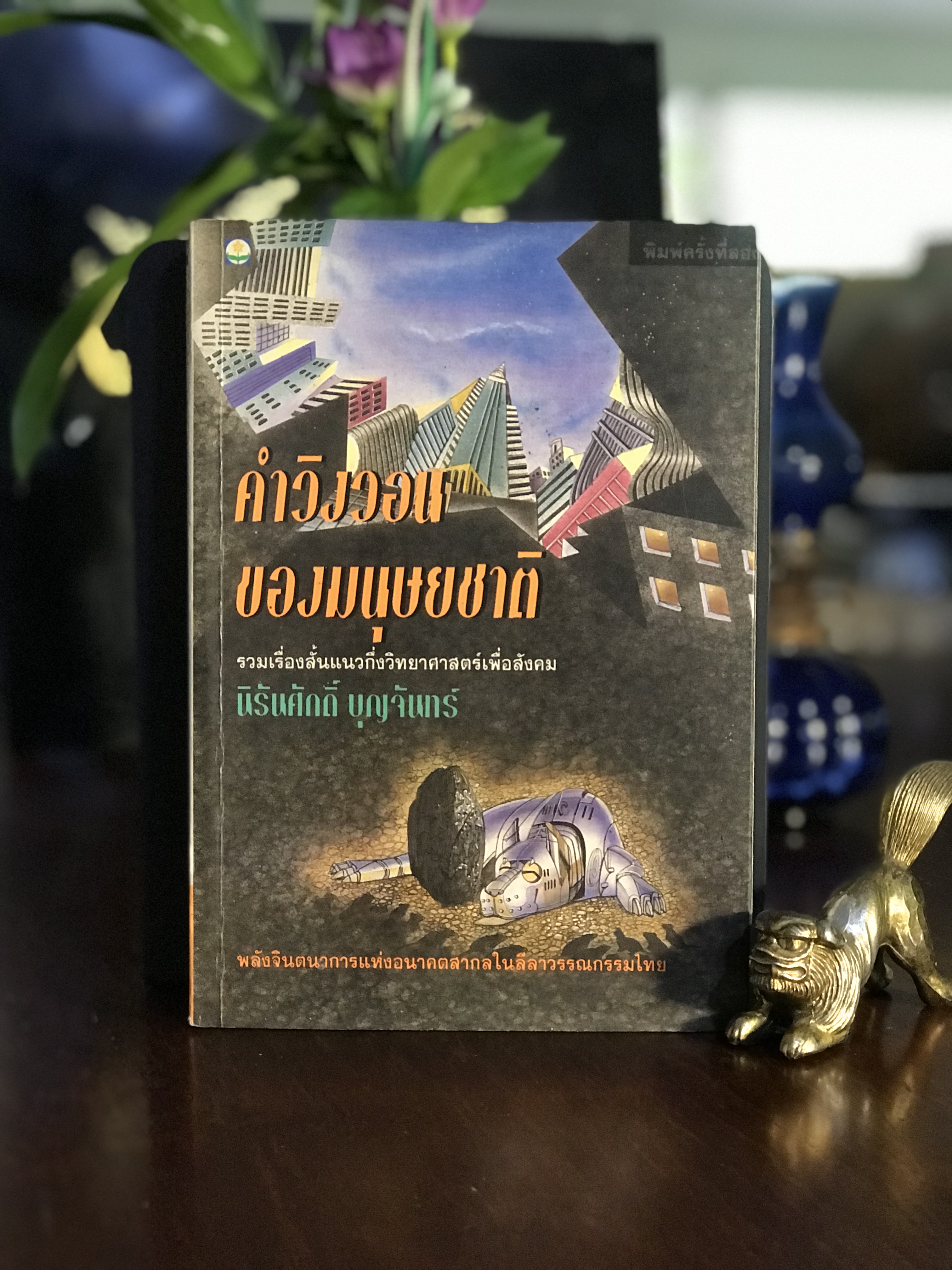 คำวิงวอนของมนุษยชาติ ผู้เขียน: นิรันศักดิ์ บุญจันทร์ สำนักพิมพ์: ดอกหญ้า | SKR2