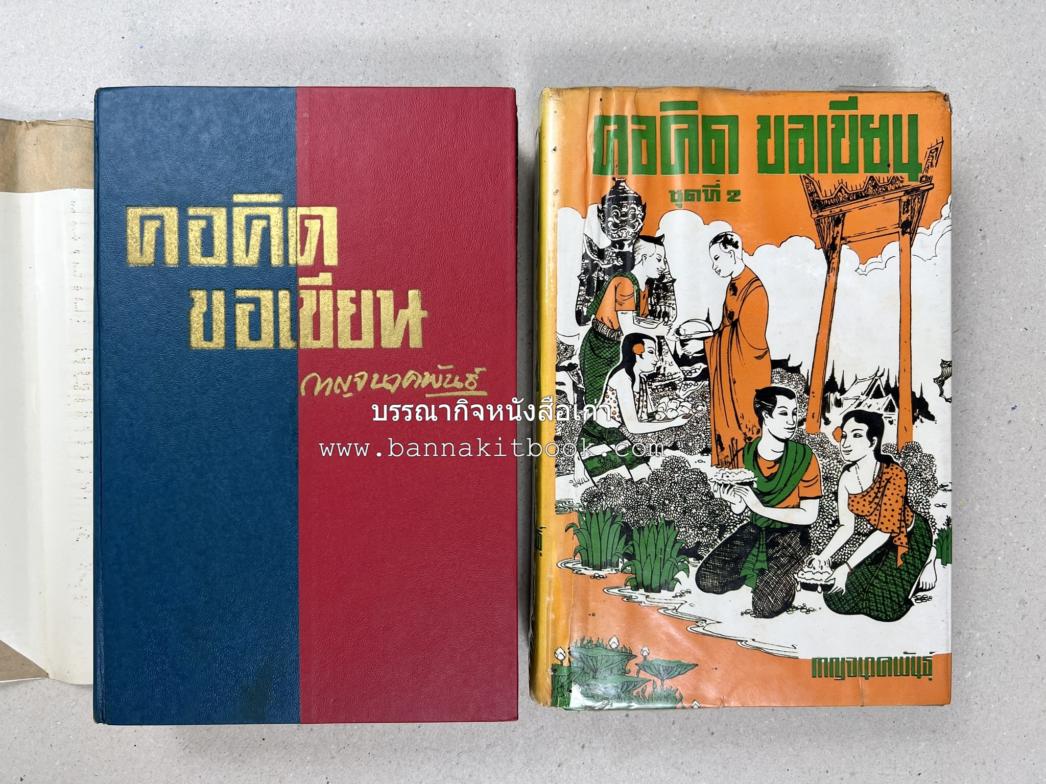คอคิดขอเขียน ของ ‘กาญจนาคพันธ์ุ’ (ขุนวิจิตรมาตรา) ผู้เขียนหนังสือดีร้อยเล่มที่คนไทยควรอ่าน (2 เล่มครบชุด).