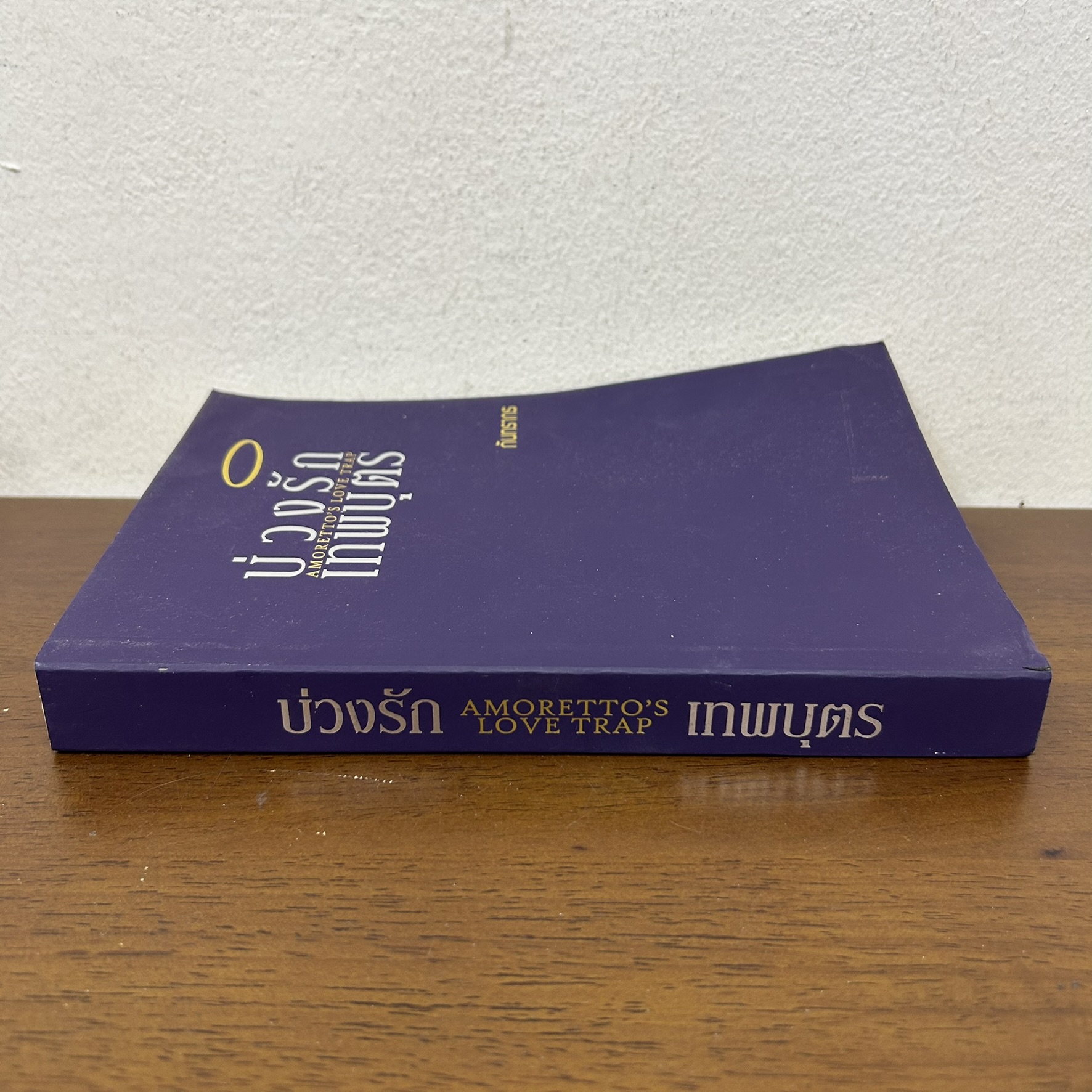 บ่วงรักเทพบุตร - Amoretto's Love Trap ... กันทรากร (มือสอง) นิยาย โรมานซ์ ทำมือ