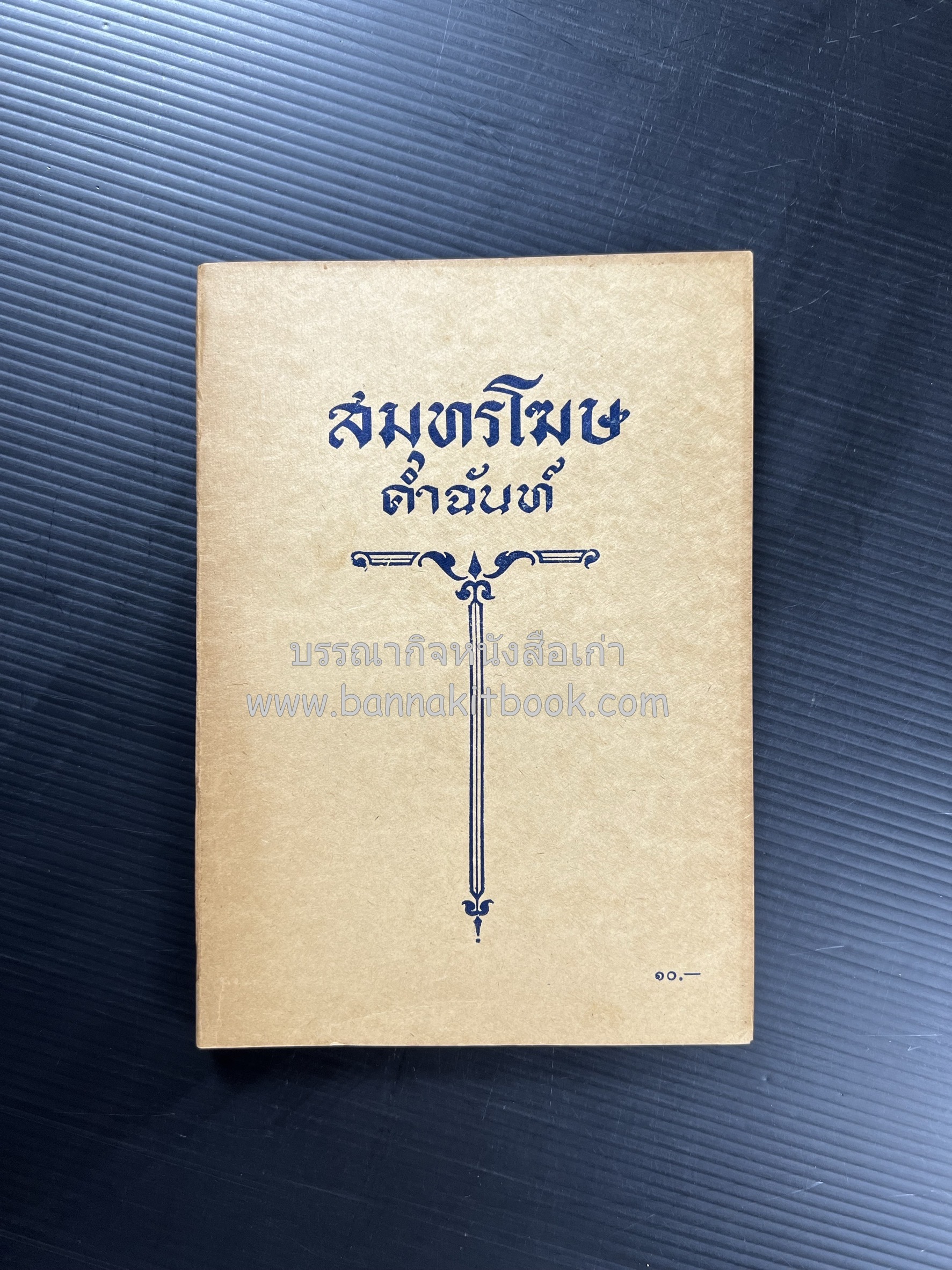 สมุทรโฆษคำฉันท์ ของ องค์การค้าของคุรุสภา.