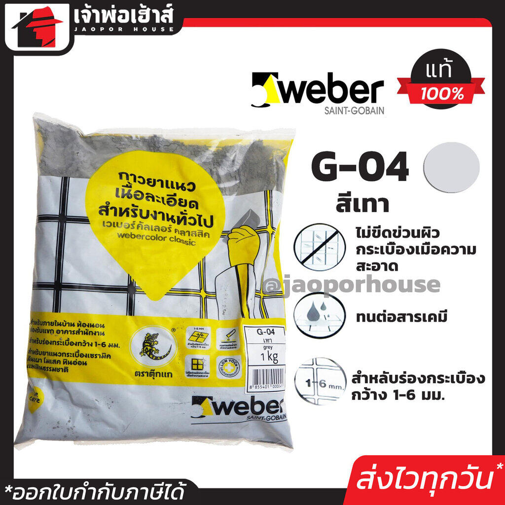 Weber ยาแนวกระเบื้อง ยาแนว ตราตุ๊กแก G-04 สีเทา น้ำหนัก 1 กก. เนื้อละเอียด ทนสารเคมี ไม่แตกร้าว Weber Saint-Gobain เวเบอร์ ยาแนวสำเร็จรูป ยาแนวกันซึม ยาแนวห้องน้ำ กาวยาแนว C21-03