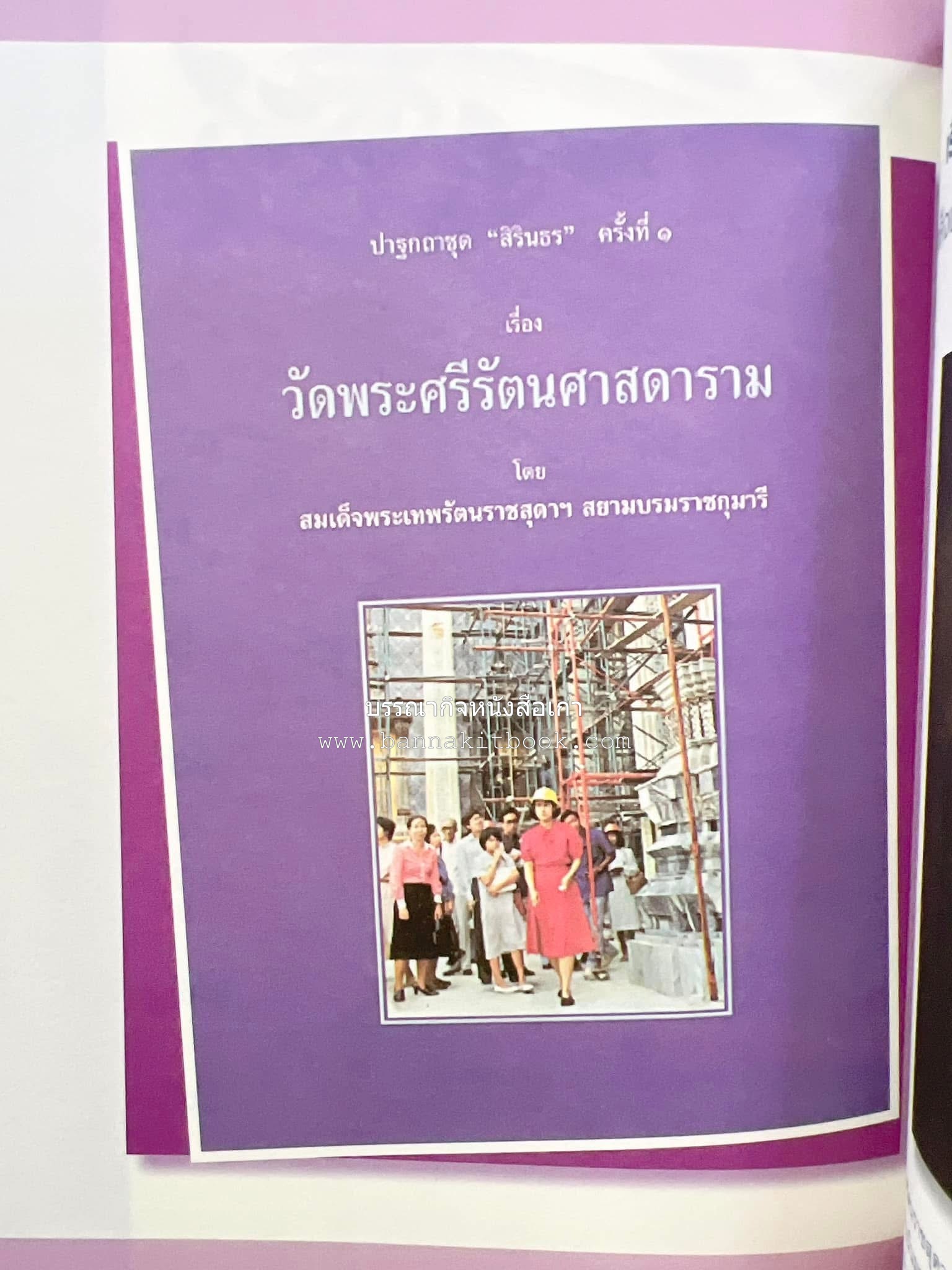 รวมปาฐกถาชุด “สิรินธร” 5 เล่มชุด (25 หัวข้อเรื่อง) โดย : จุฬาลงกรณ์มหาวิทยาลัย.