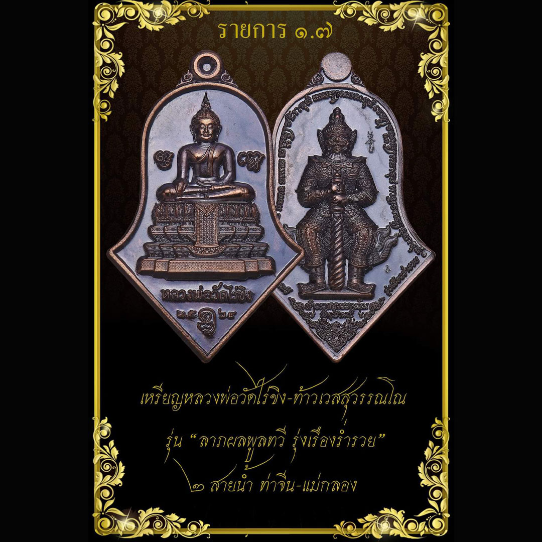 เหรียญหลวงพ่อวัดไร่ขิง หลังท้าวเวสสุวรรณ วัดจุฬามณี ปี2564 รุ่นลาภผลพูนทวี รุ่งเรืองร่ำรวย