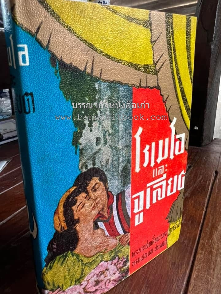 โรเมโอและจูเลียต ของ วิลเลี่ยม เชกส์เปียร์ พระมงกุฎเกล้าฯ ทรงแปลแลประพันธ์เปนภาษาไทย.