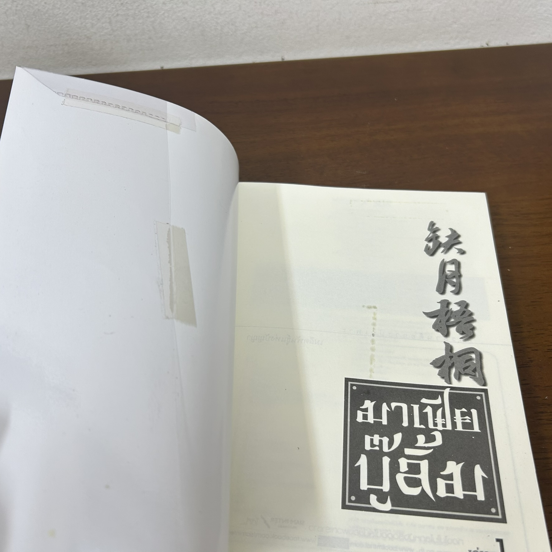 มาเฟียบู๊ลิ้ม เล่ม 1-10 จบ ... Yue Wu Tong เชวียเยี่ยอู๋ถง เขียน น.นพรัตน์ แปล (มือสอง) แปลจีน กำลังภายใน สยามอินเตอร์
