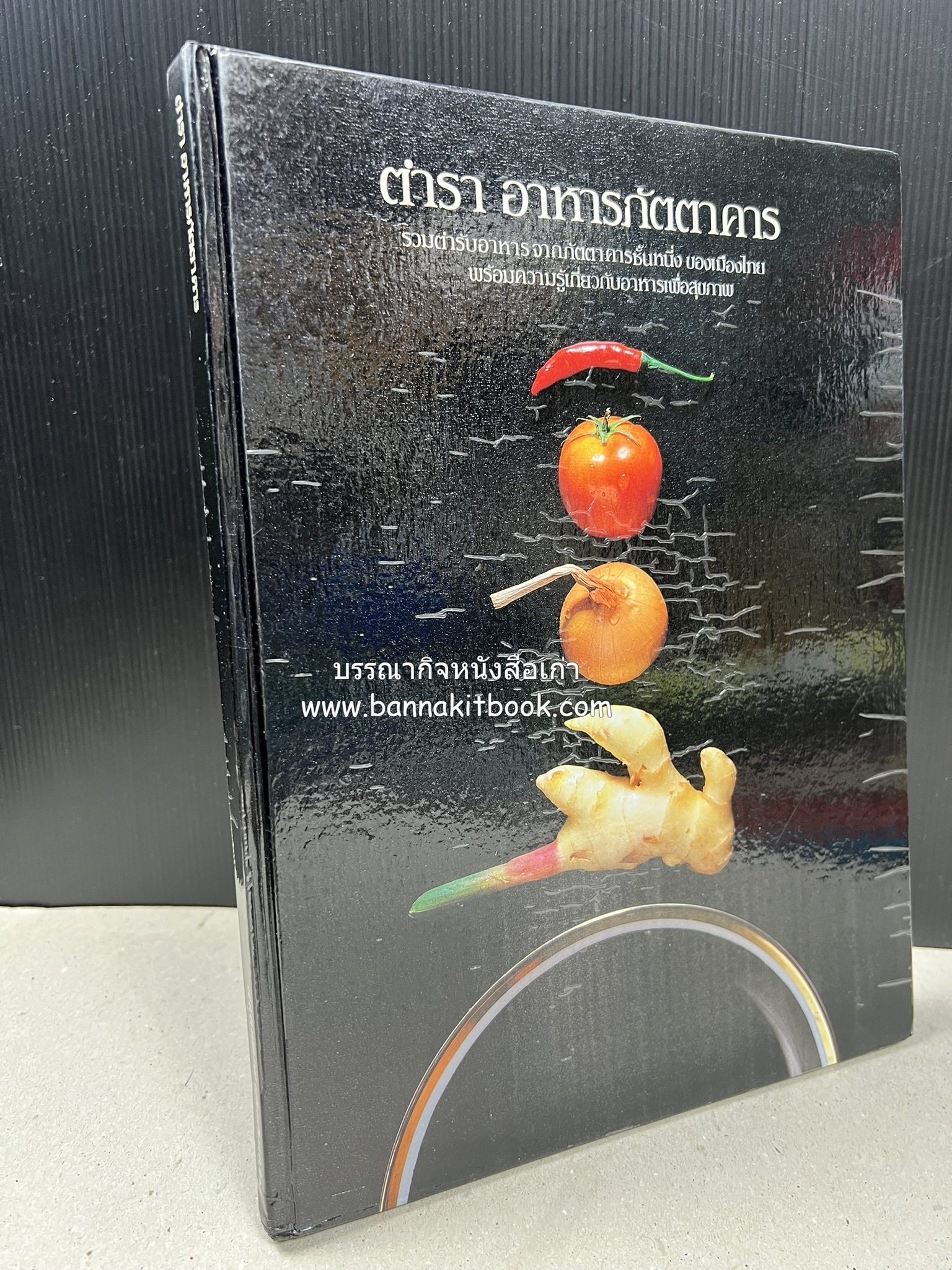 ตำราอาหารภัตตาคาร โดย : อาจารย์ศรีสมร คงพันธุ์ อาจารย์มณี สุวรรณผ่อง อาจารย์จันทร ทศานนท์.