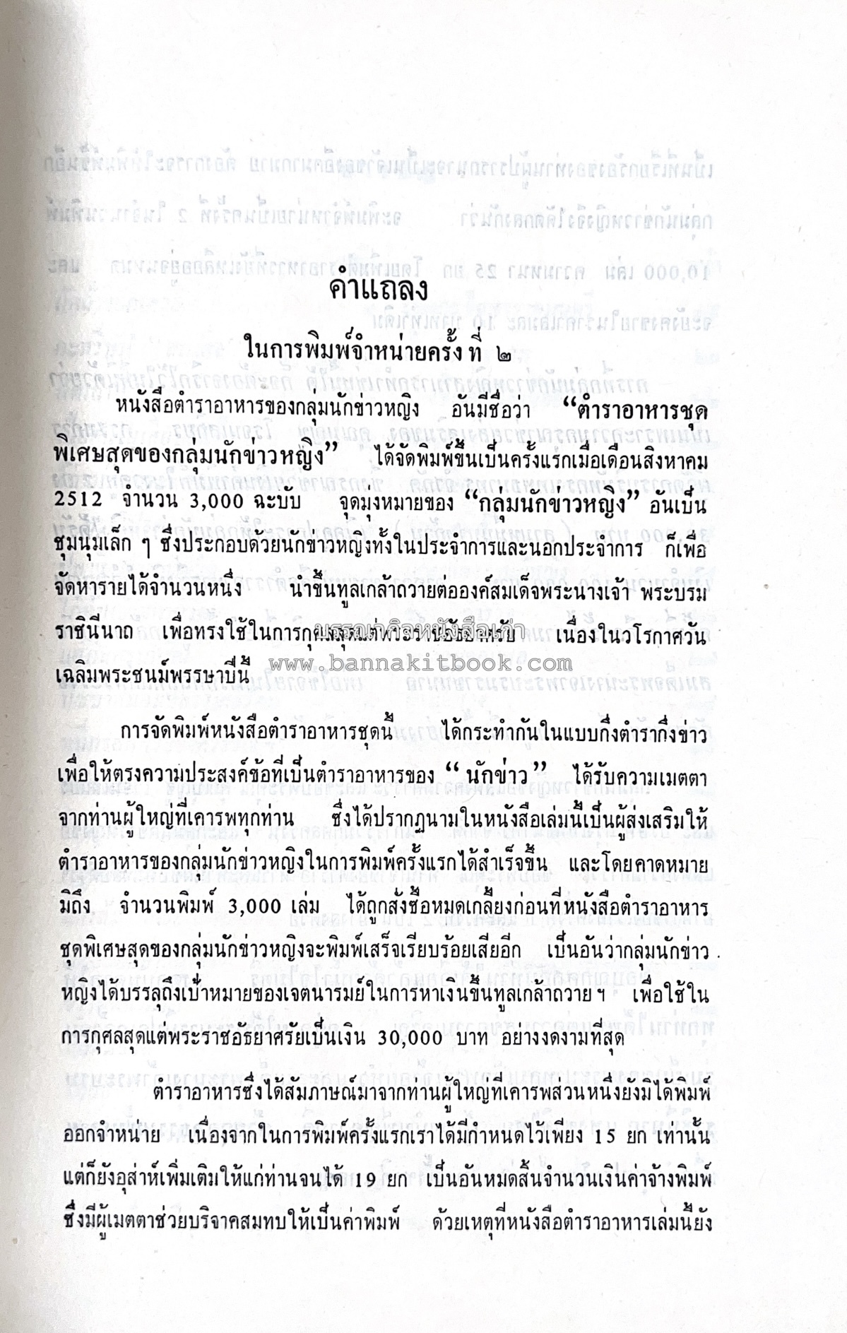 ตำราอาหารชุดพิเศษ ของกลุ่มนักข่าวหญิง ตำรับอาหารของพระราชวงศ์ บุคคลสำคัญผู้มีชื่อเสียง.