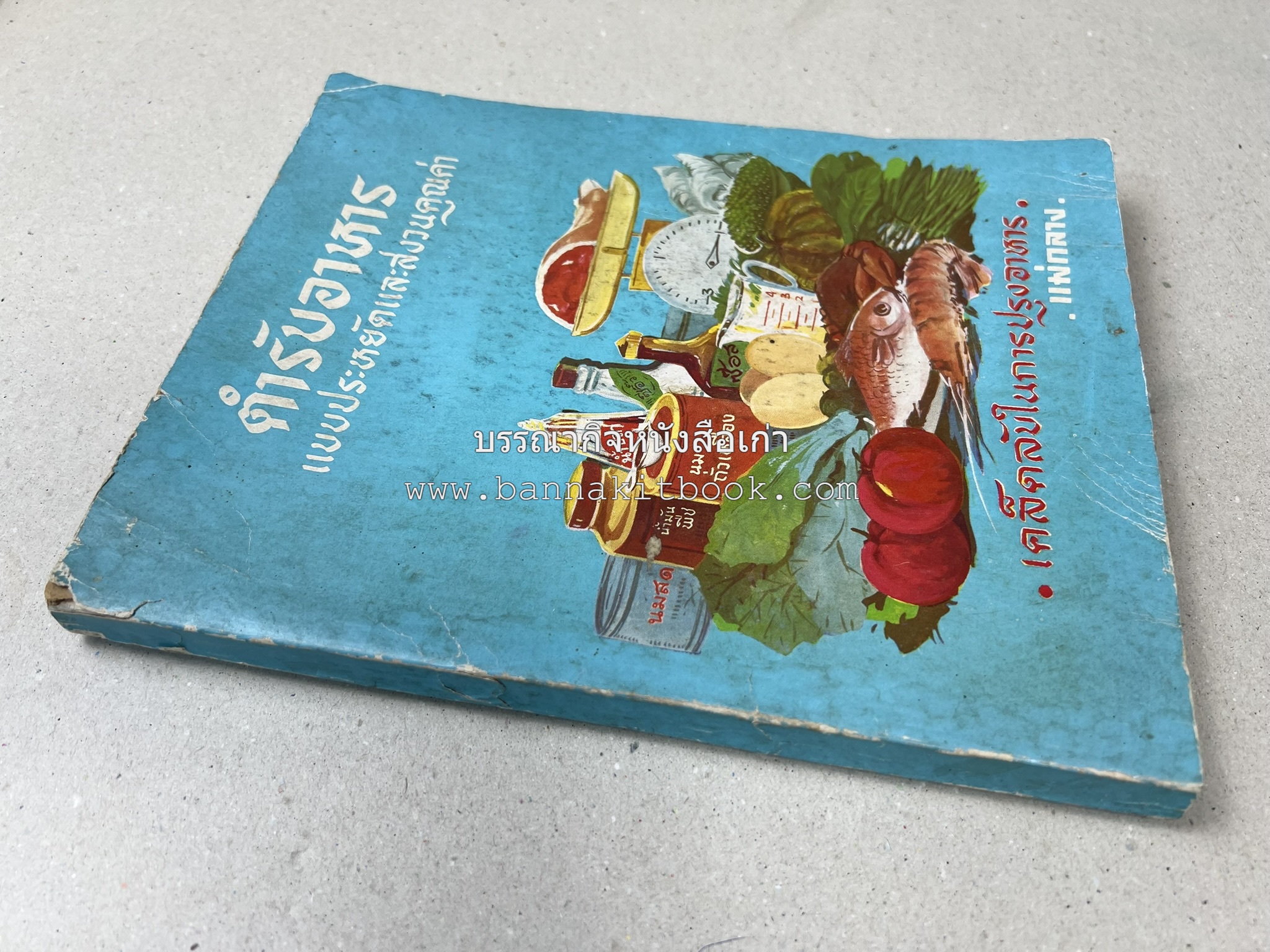 ตำรับอาหารแบบประหยัดและสงวนคุณค่า : เคล็ดลับในการปรุงอาหาร โดย : "แม่กลาง" (ประยงค์ จินดาวงศ์).