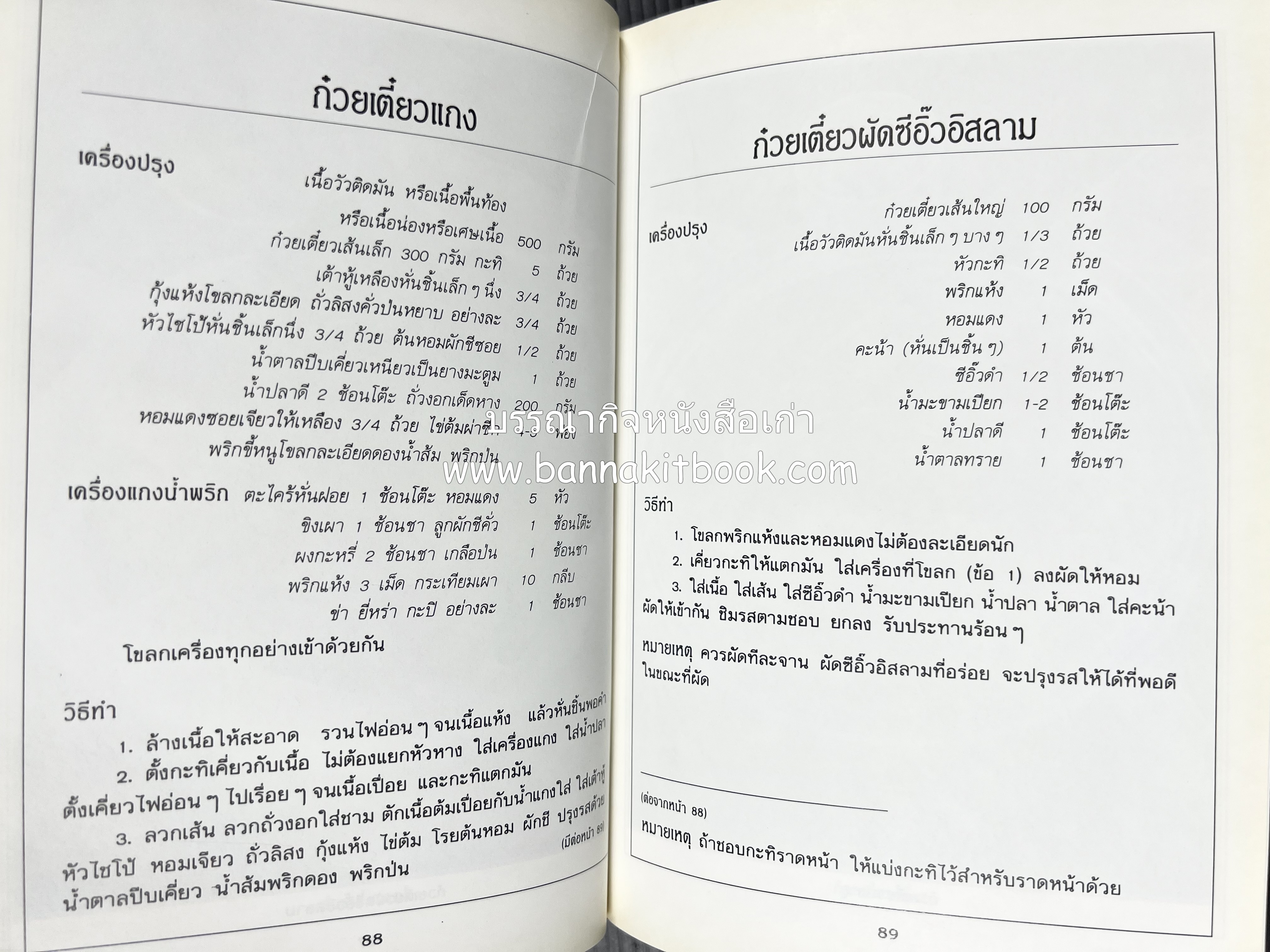 ก๋วยเตี๋ยว โดย : อาจารย์ศรีสมร คงพันธุ์.