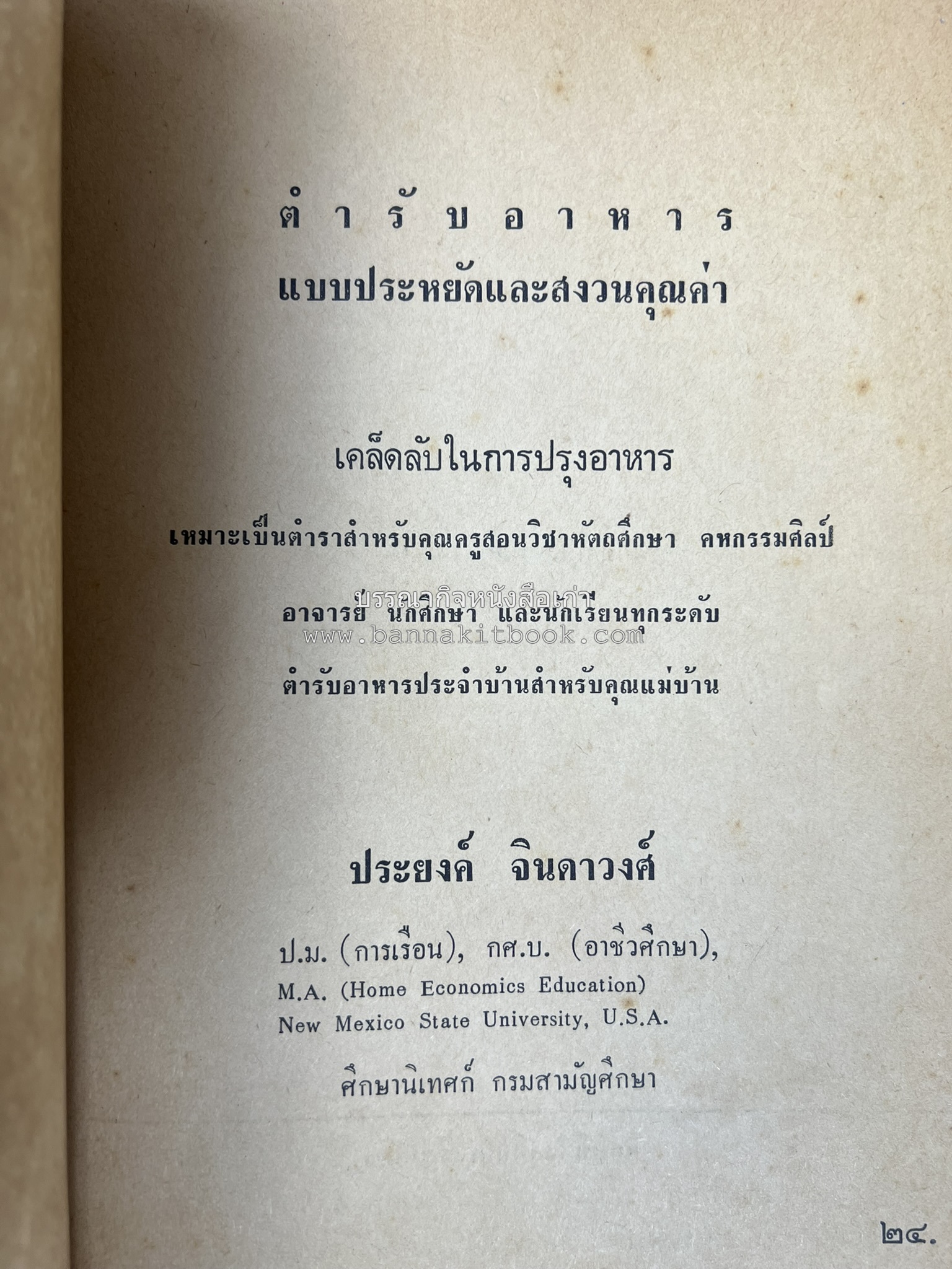 ตำรับอาหารแบบประหยัดและสงวนคุณค่า : เคล็ดลับในการปรุงอาหาร โดย : "แม่กลาง" (ประยงค์ จินดาวงศ์).