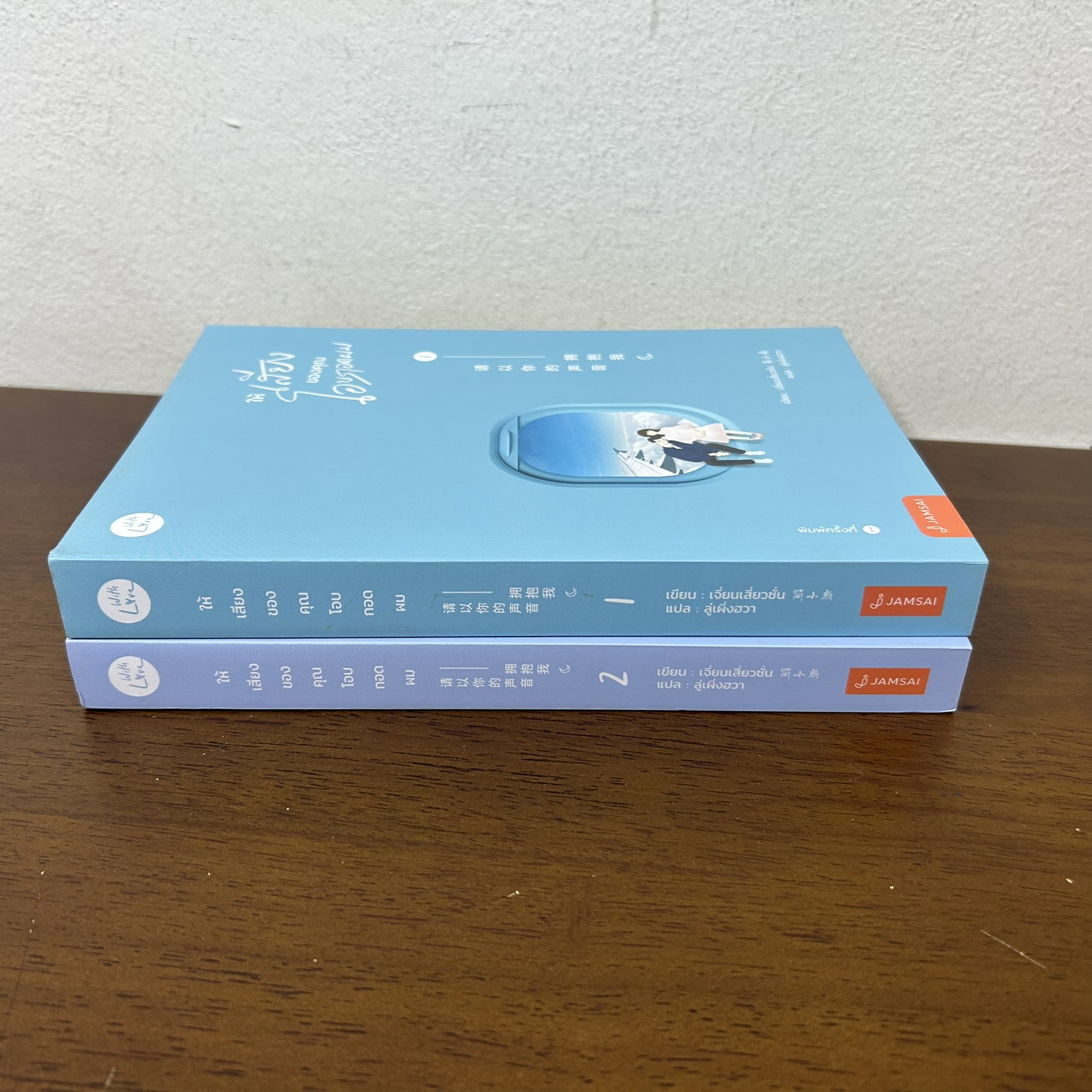 ให้เสียงของคุณโอบกอดผม เล่ม 1-2 จบ ครบชุด ... เจี่ยนเสี่ยวซั่น (มือสอง) นิยาย แปลจีน แจ่มใส