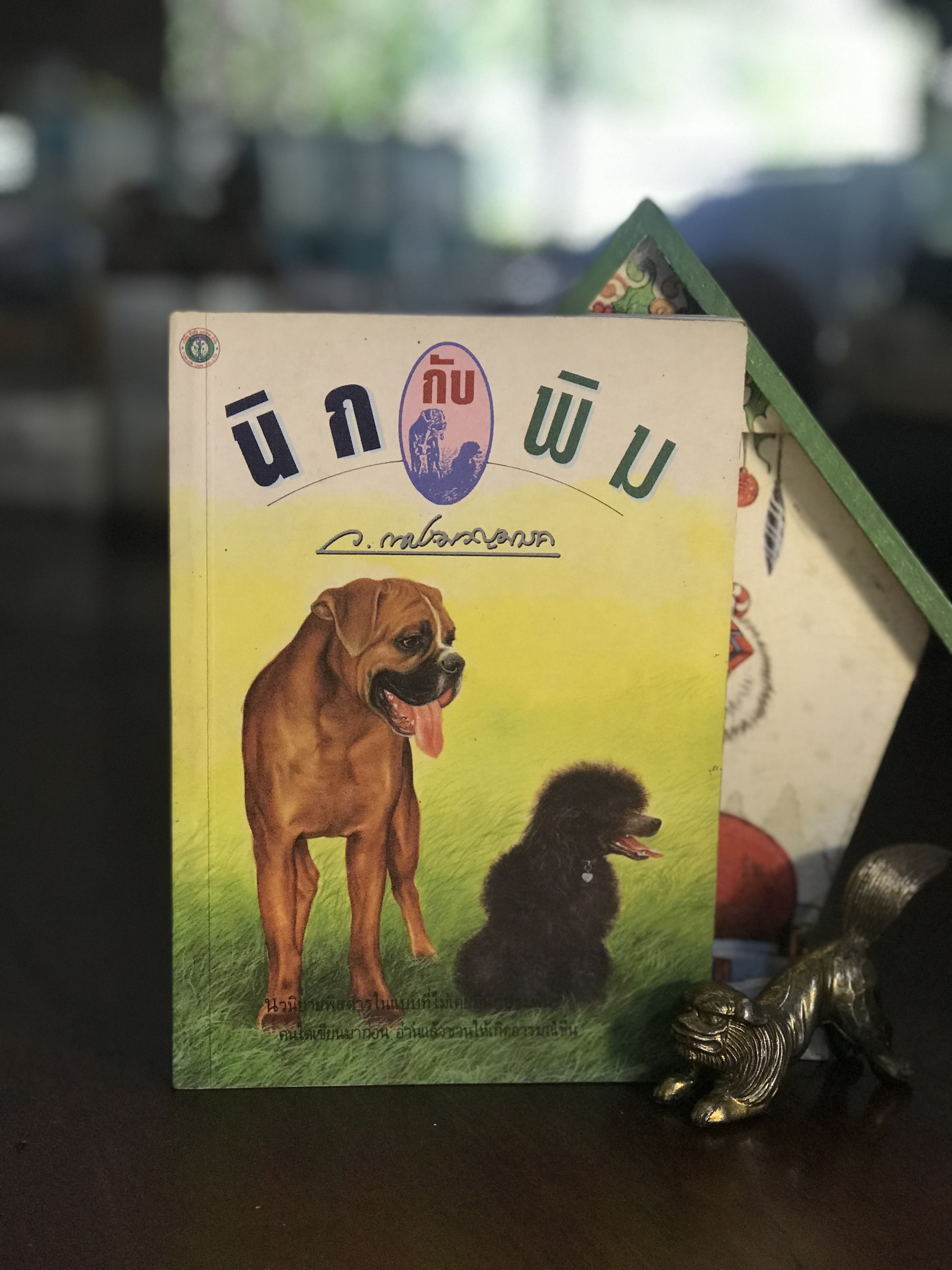 นิกกับพิม ผู้เขียน ว. ณ ประมวญมารค สำนักพิมพ์ต้นอ้อ | WA4