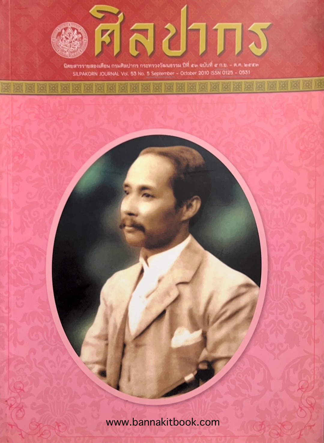 นิตยสารศิลปากร ปีที่ 53 ฉบับที่ 5 (ก.ย.-ต.ค. 2553) (เกร็ดความรู้ทางประวัติศาสตร์).