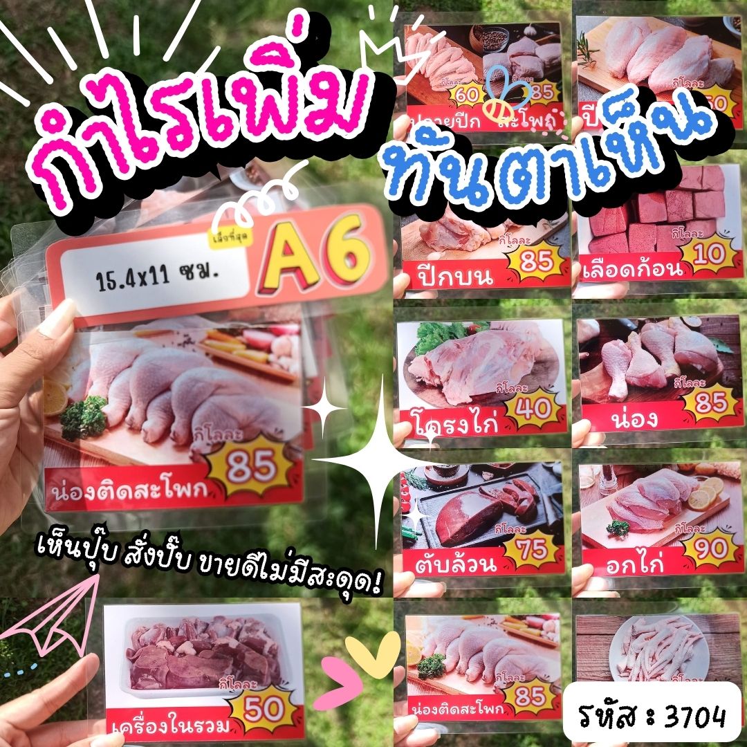ป้ายเมนูไก่สด พร้อมราคา (A6 - 11 แผ่น ครบทุกส่วน)