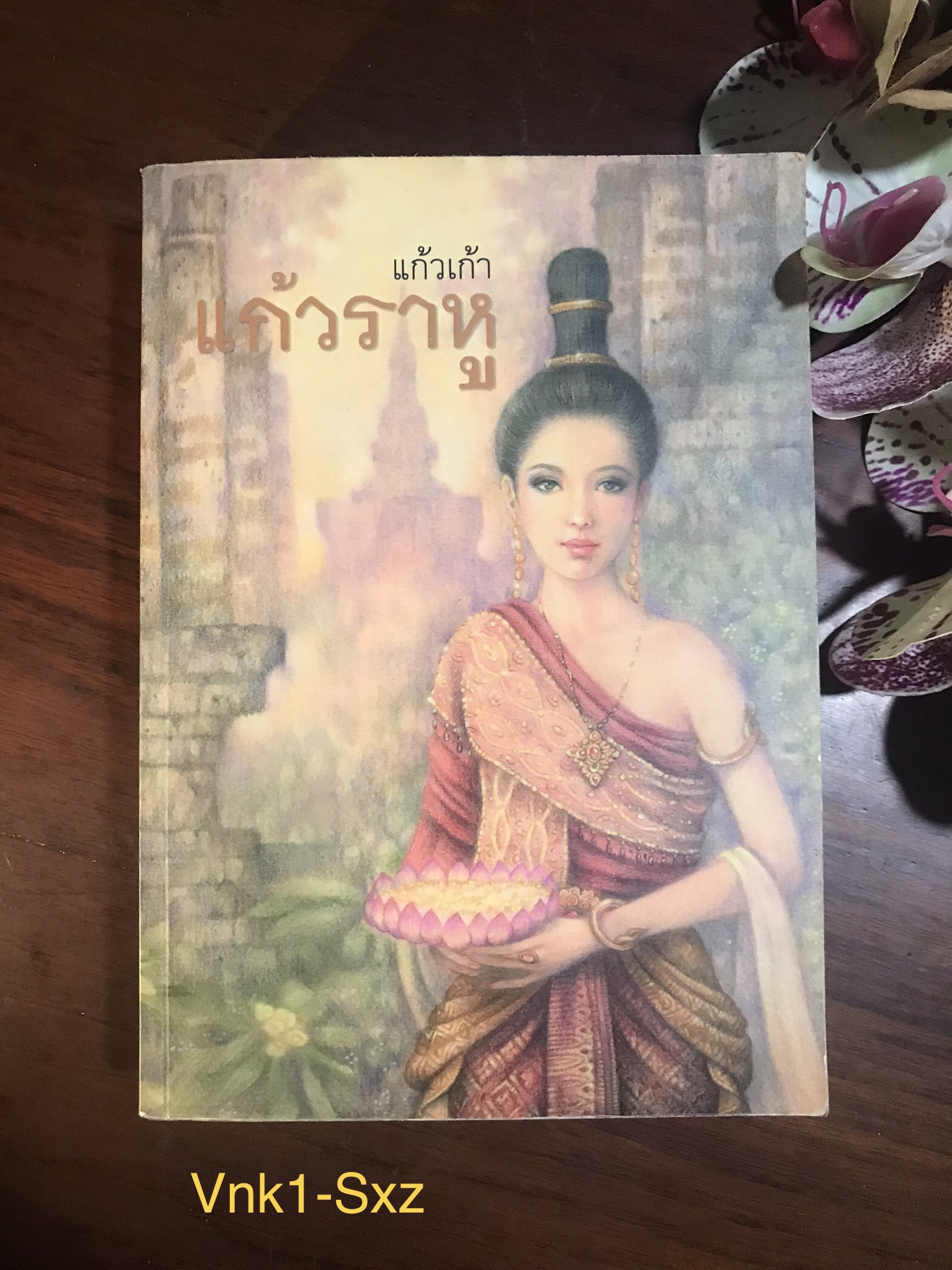 แก้วราหู ผู้เขียน แก้วเก้า สำนักพิมพ์ ทรีบีส์