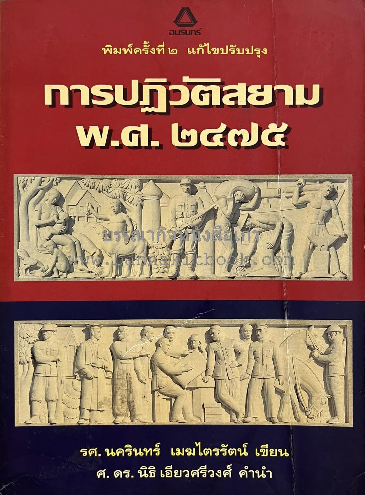การปฏิวัติสยาม พ.ศ. ๒๔๗๕ โดย : นครินทร์ เมฆไตรรัตน์.
