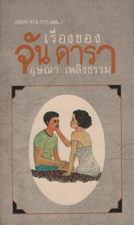 เรื่องของจัน ดารา