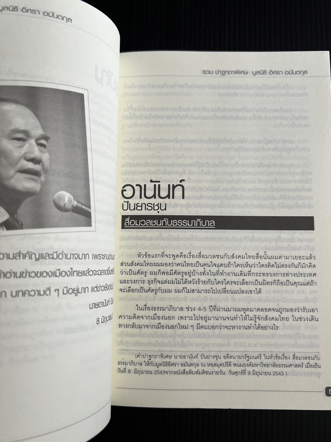 รวมปาฐกถาพิเศษ มูลนิธิอิศรา อมันตกุล พ.ศ.2543-2549.