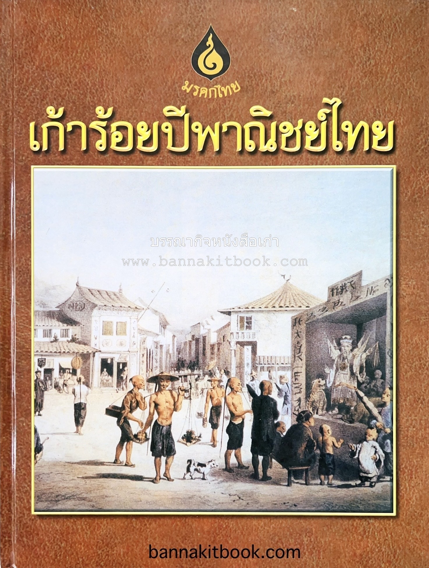 เก้าร้อยปีพาณิชย์ไทย โดย ชูสิริ จามรมาน / อดิศร หมวกพิมาย, บุหลง ศรีกนก และ วารุณี โอสถารมย์ (บรรณาธิการ) หนังสือชุด "มรดกไทย" ขององค์การค้าของคุรุสภา.