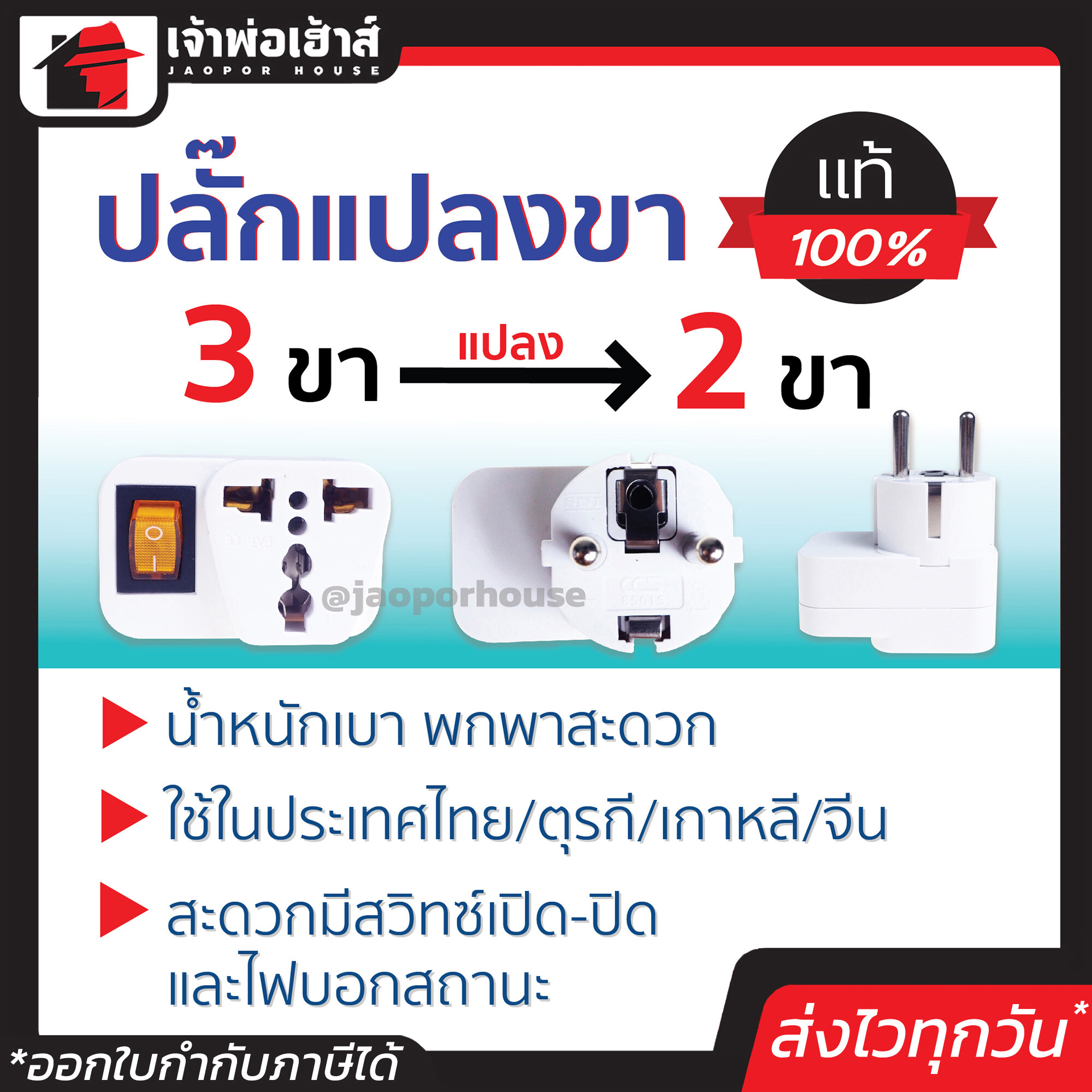 CCS ปลั๊กแปลงไฟ มีสวิทซ์ ขากลม 2 ขา เป็น 3 ขา ใช้กับไทย/ยุโรป/เกาหลี/จีน หัวแปลงปลั๊กไฟ ปลั๊กแปลงขา หัวแปลงปลั๊ก ตัวแปลงปลั๊กไฟ ตัวแปลงปลั๊ก เต้ารับ เต้าเสียบ มีสวิตซ์ ซีซีเอส C54-08
